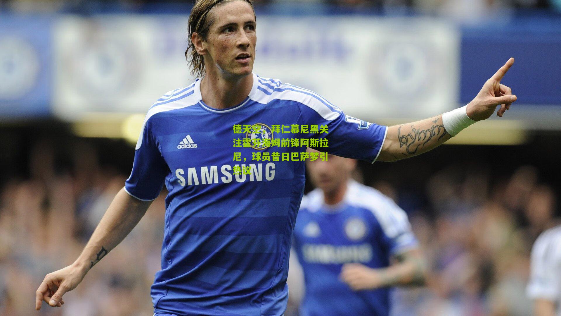 kaiyun|德天空，拜仁慕尼黑关注霍芬海姆前锋阿斯拉尼，球员昔日巴萨梦引热议