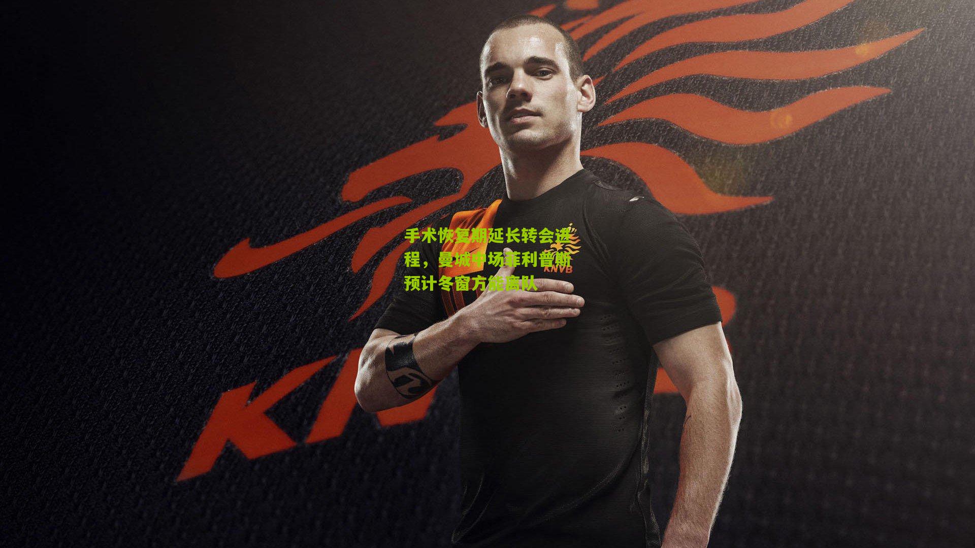 【开云体育app下载】手术恢复期延长转会进程，曼城中场菲利普斯预计冬窗方能离队