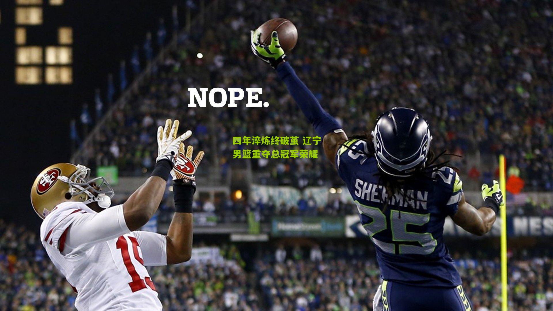 开云体育app下载_四年淬炼终破茧 辽宁男篮重夺总冠军荣耀