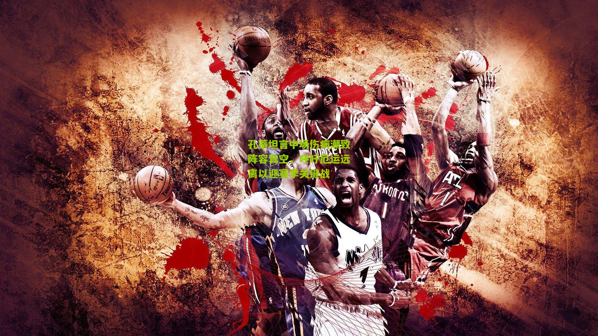 开云体育app下载-孔蒂坦言中场伤病潮致阵容真空，呼吁厄运远离以迎赛季关键战