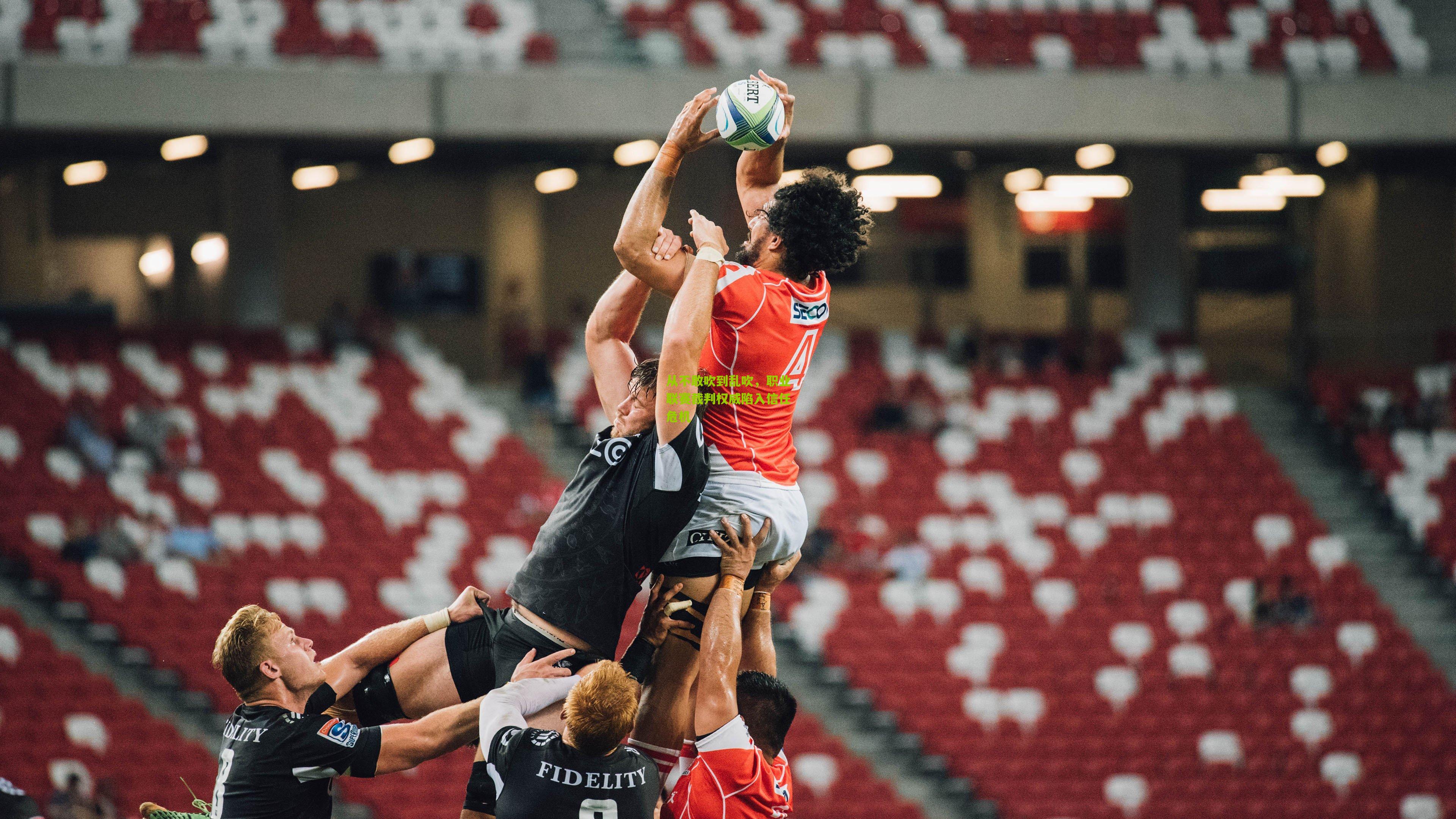 从不敢吹到乱吹，职业联赛裁判权威陷入信任危机