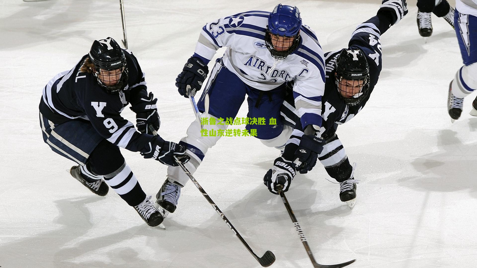 浙鲁之战点球决胜 血性山东逆转未果