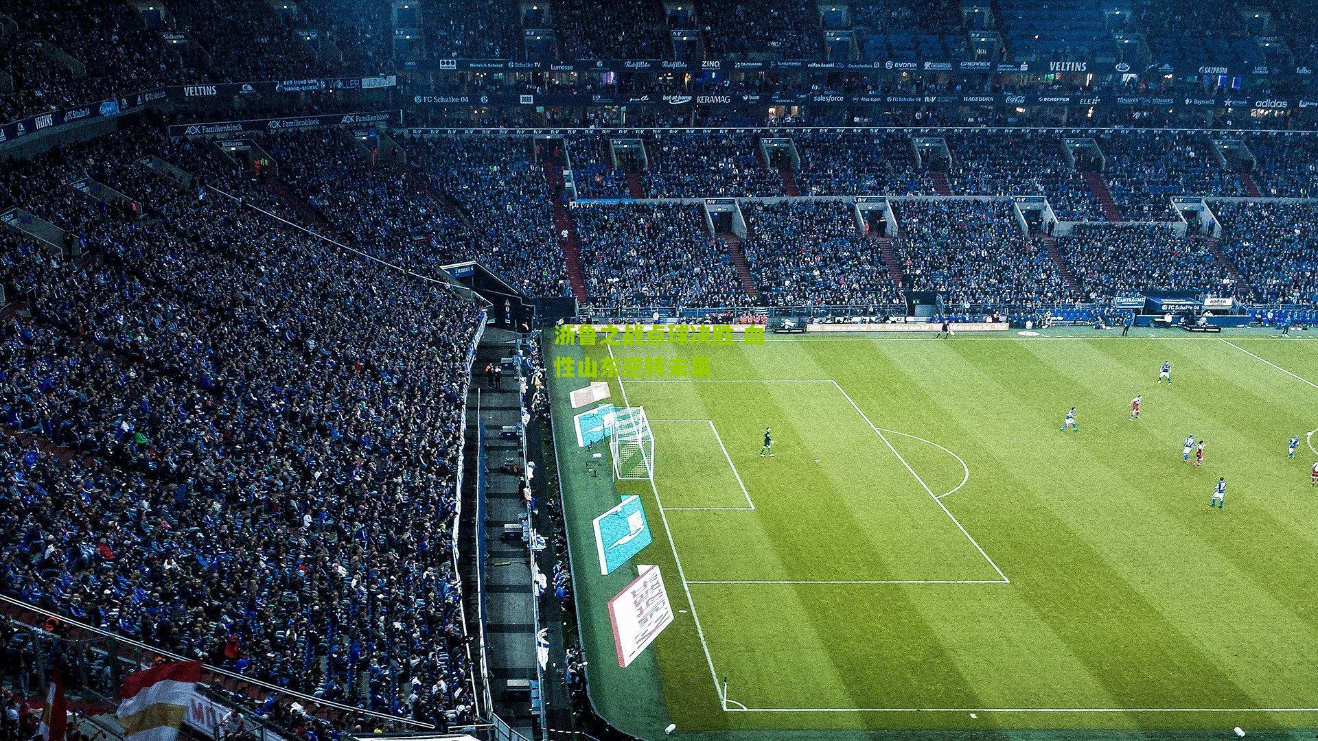 浙鲁之战点球决胜 血性山东逆转未果