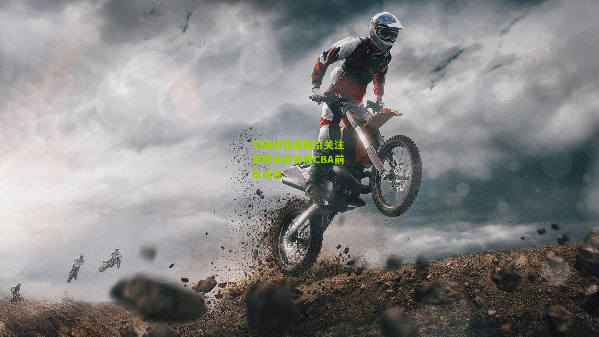 周琦悄然回国引关注 常规休假背后CBA前景成谜