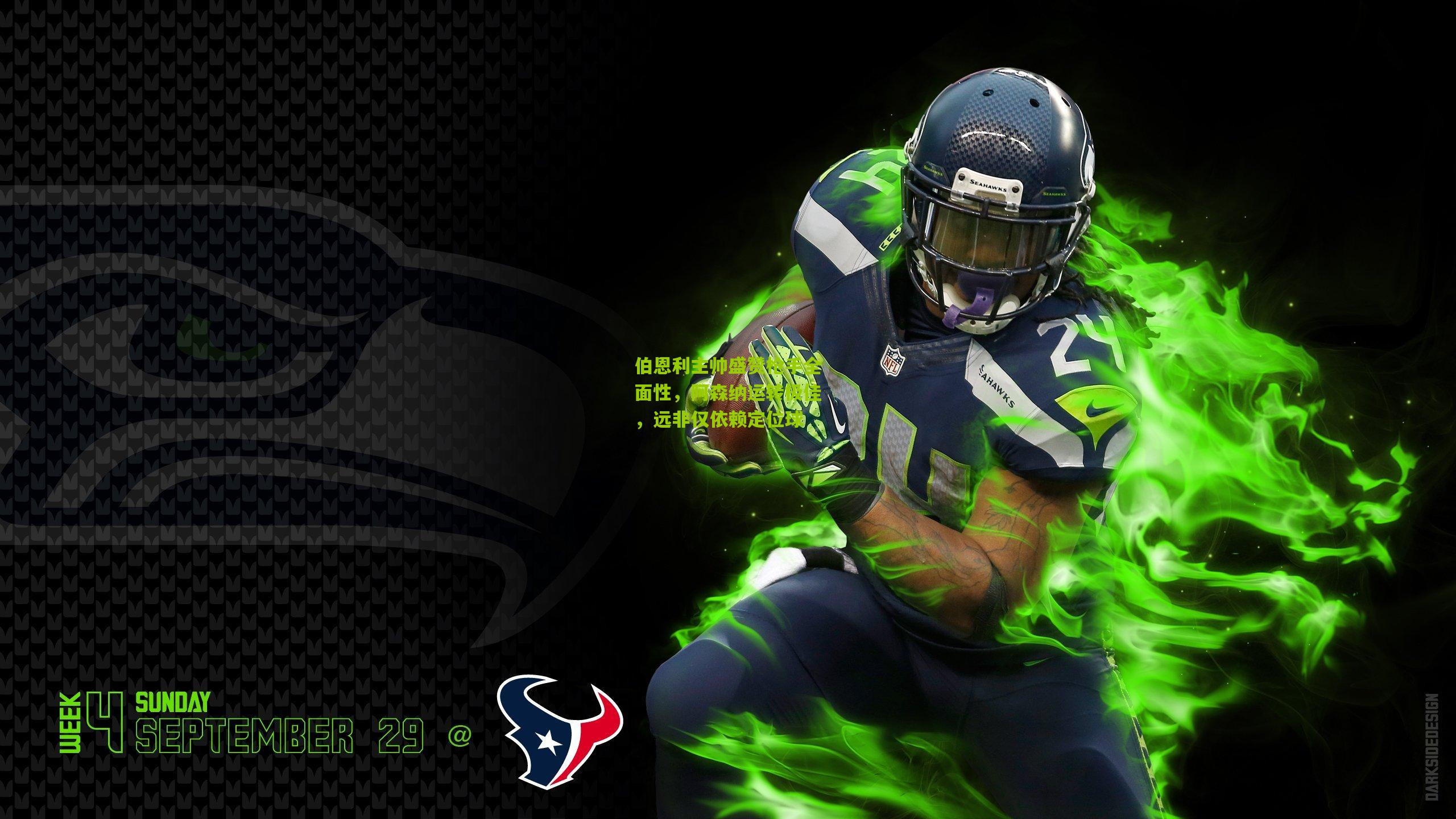 伯恩利主帅盛赞枪手全面性，阿森纳运转极佳，远非仅依赖定位球