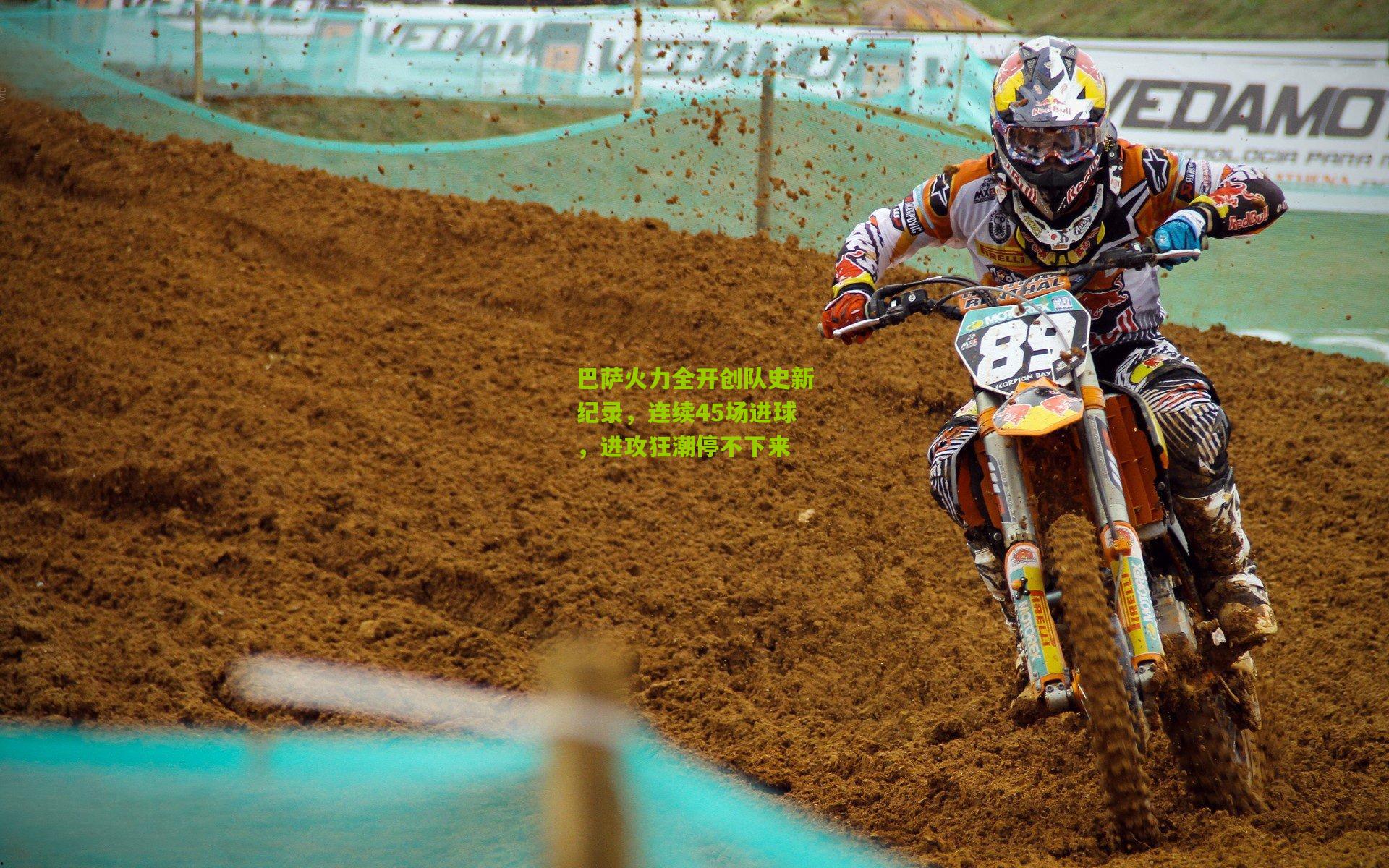 巴萨火力全开创队史新纪录，连续45场进球，进攻狂潮停不下来