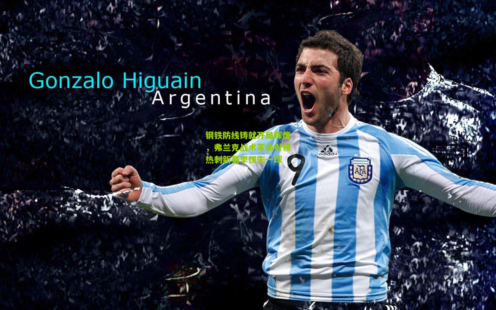 钢铁防线铸就开局辉煌，弗兰克战术革命引领热刺新赛季仅失一球