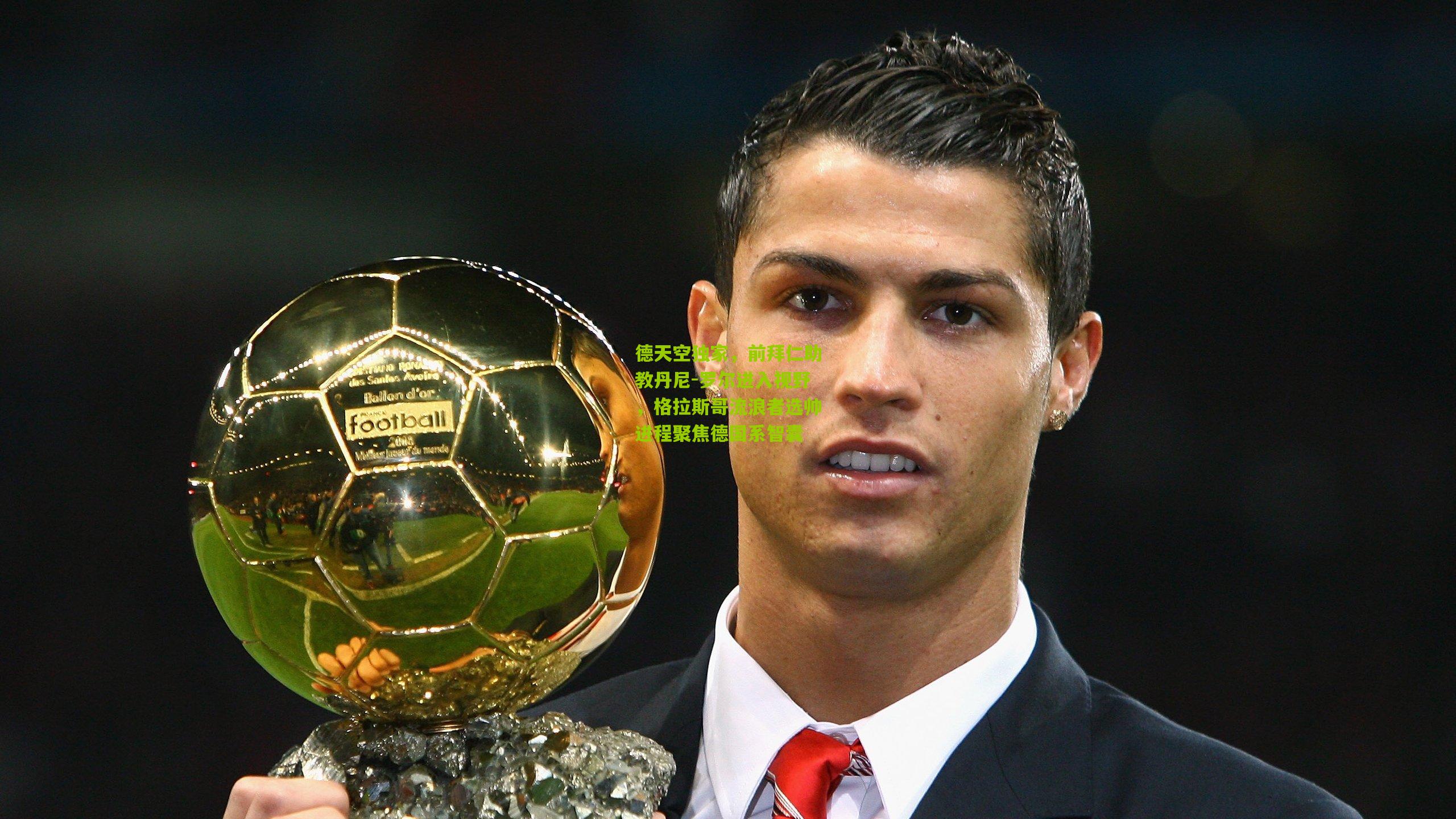 德天空独家，前拜仁助教丹尼-罗尔进入视野，格拉斯哥流浪者选帅进程聚焦德国系智囊