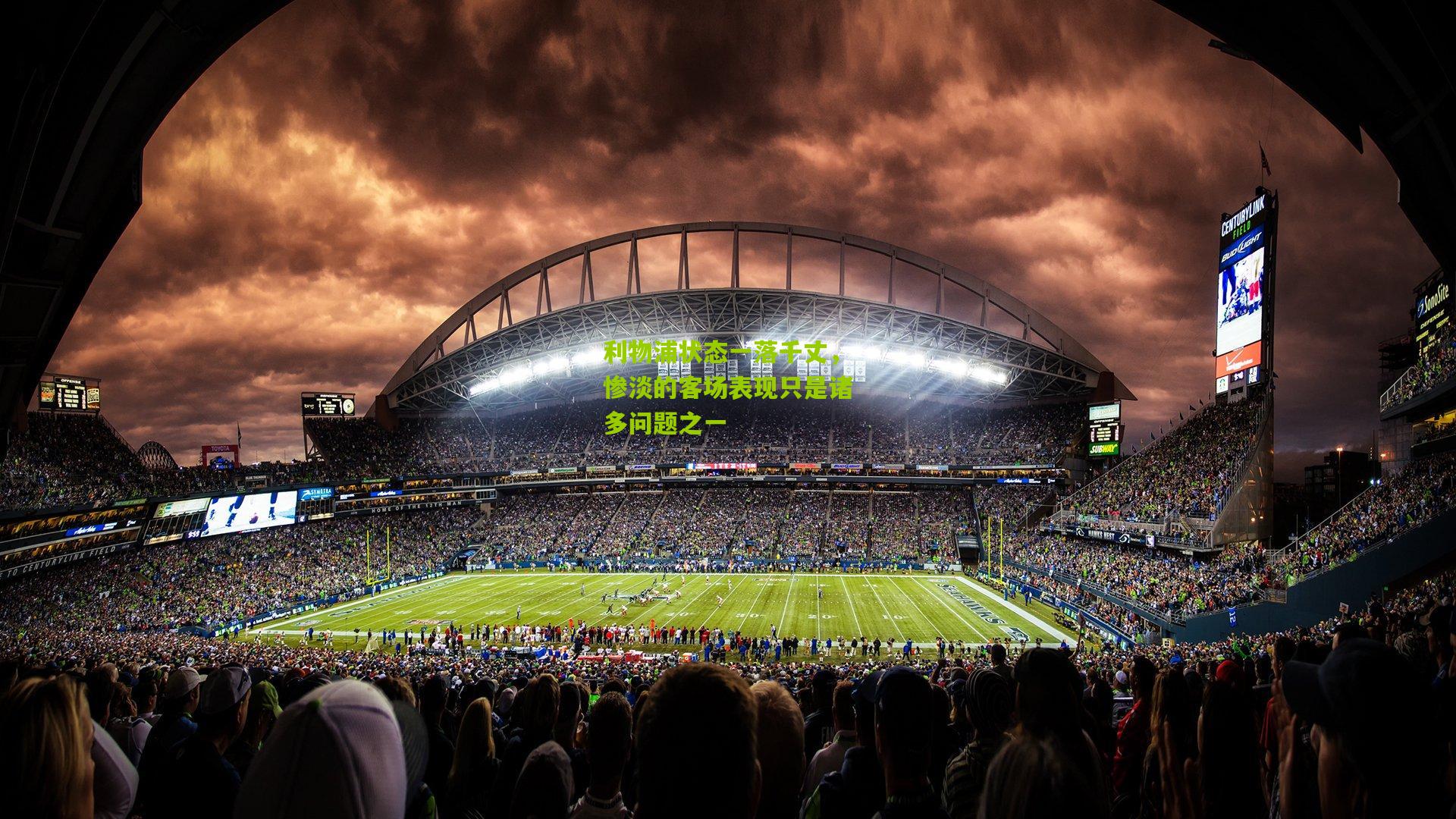 利物浦状态一落千丈,惨淡的客场表现只是诸多问题之一