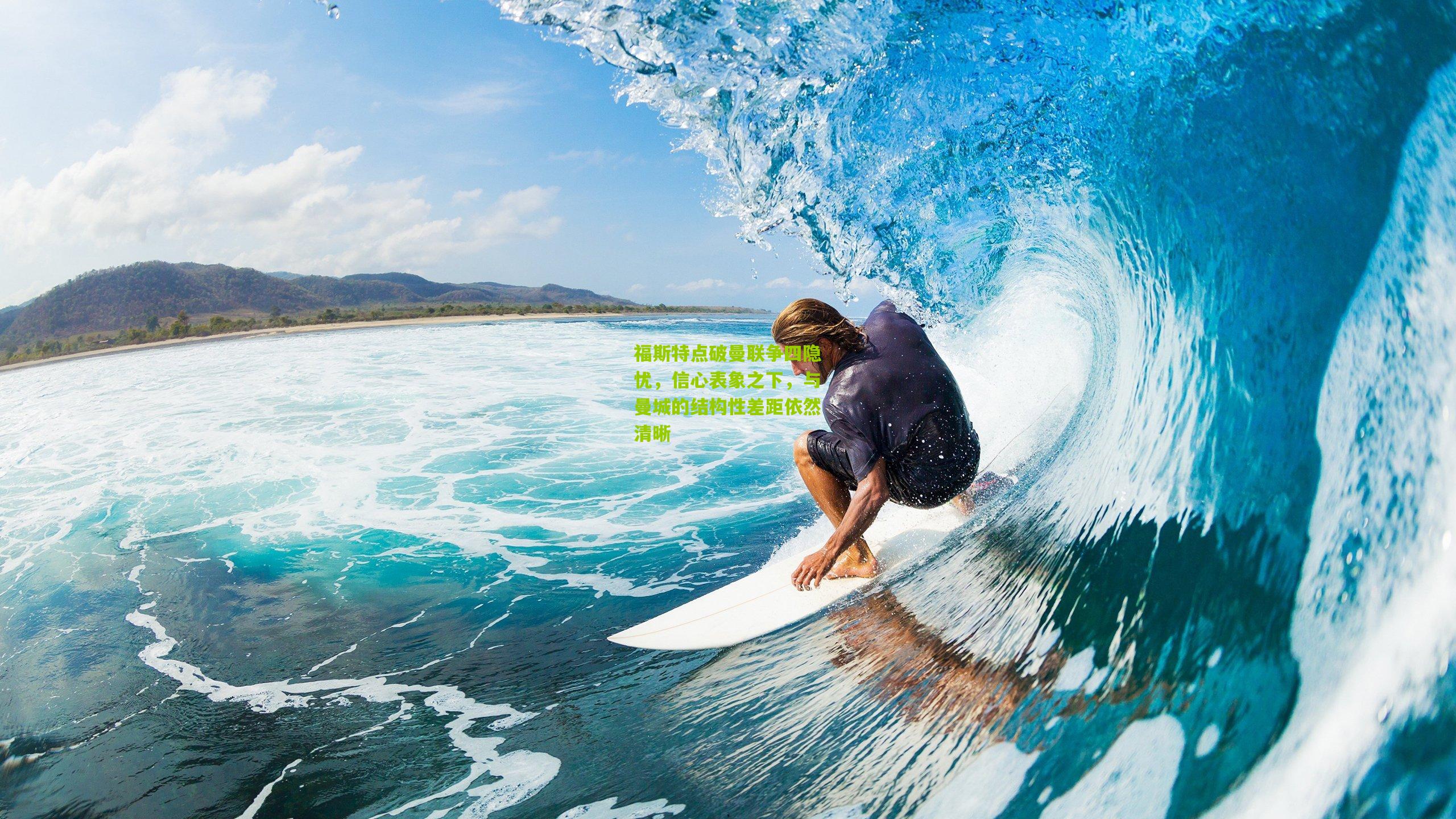 福斯特点破曼联争四隐忧,信心表象之下,与曼城的结构性差距依然清晰