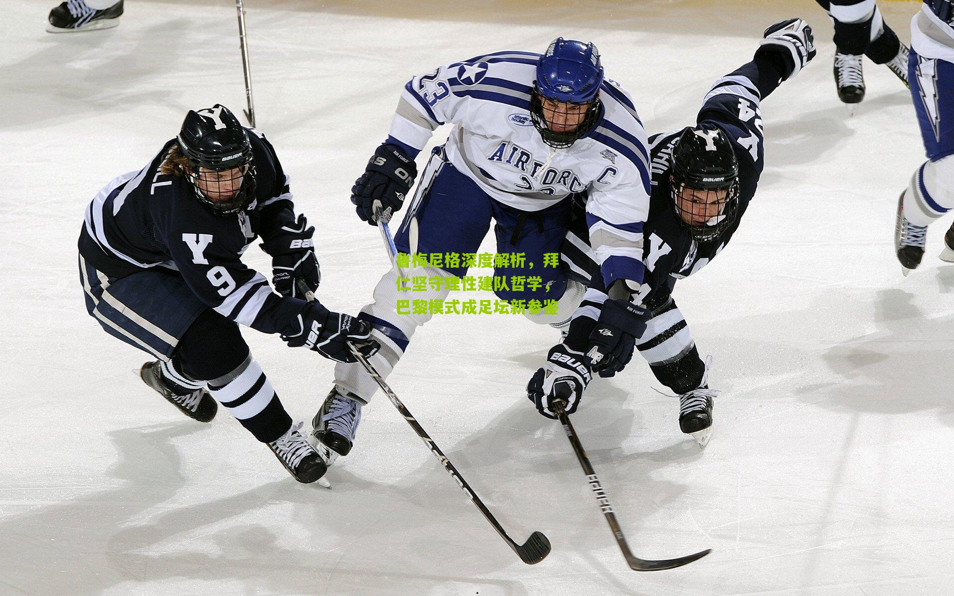 鲁梅尼格深度解析，拜仁坚守理性建队哲学，巴黎模式成足坛新参鉴