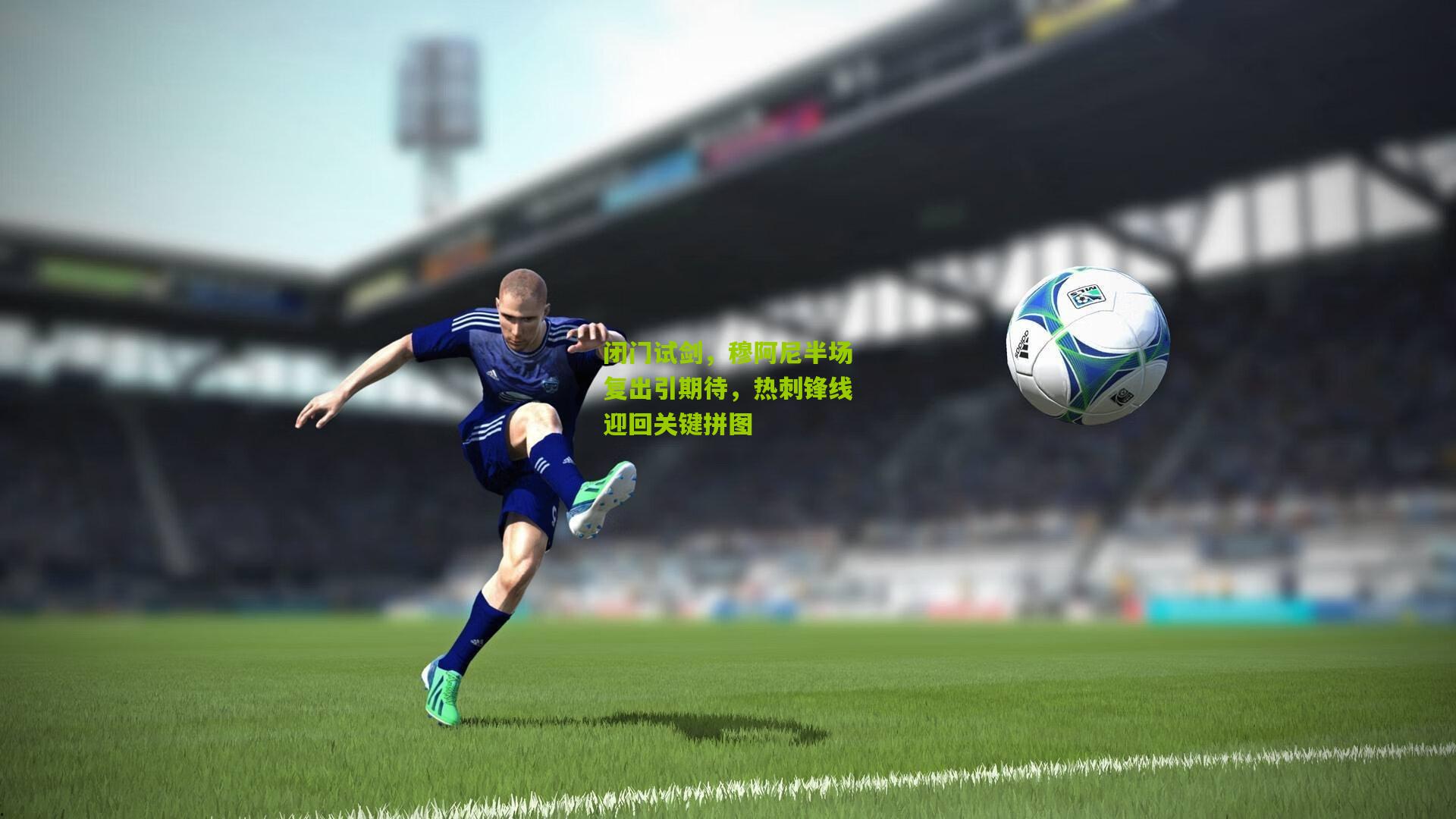 闭门试剑，穆阿尼半场复出引期待，热刺锋线迎回关键拼图