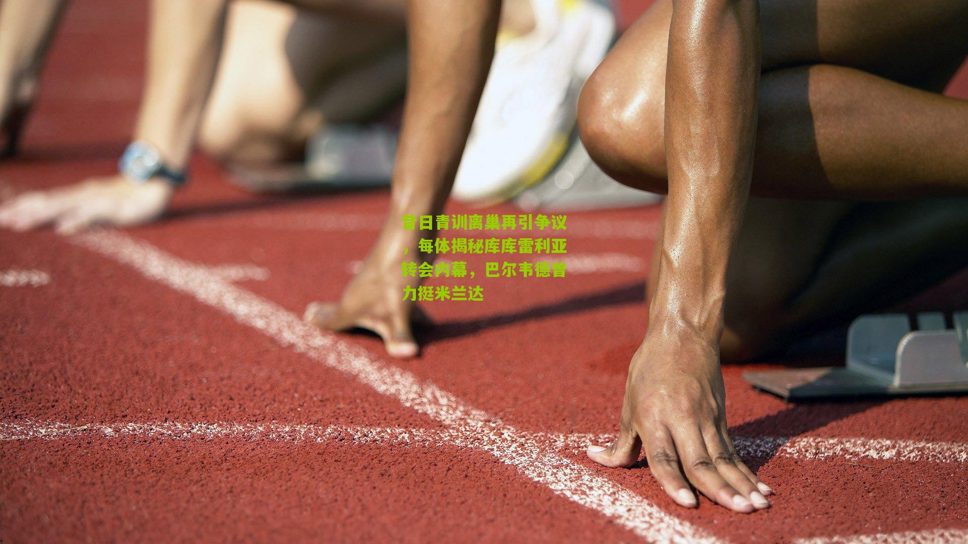 昔日青训离巢再引争议，每体揭秘库库雷利亚转会内幕，巴尔韦德曾力挺米兰达