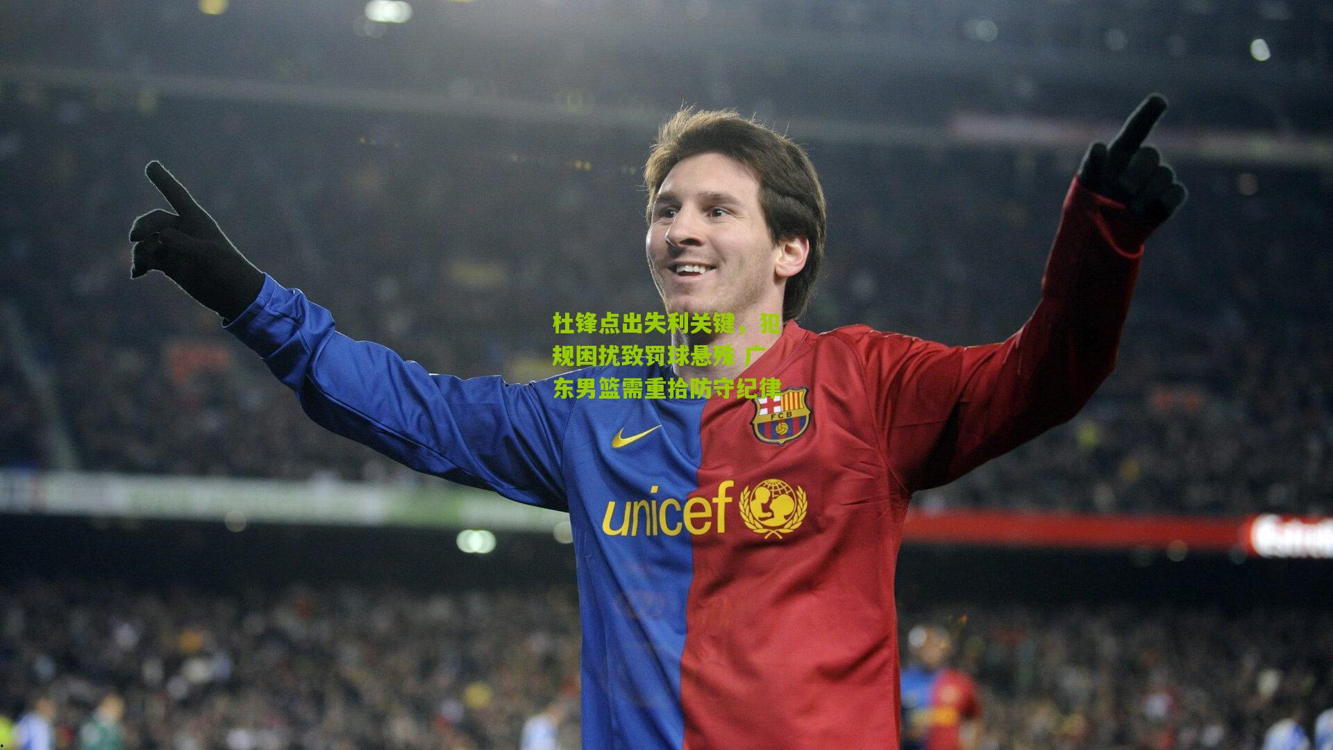 杜锋点出失利关键，犯规困扰致罚球悬殊 广东男篮需重拾防守纪律