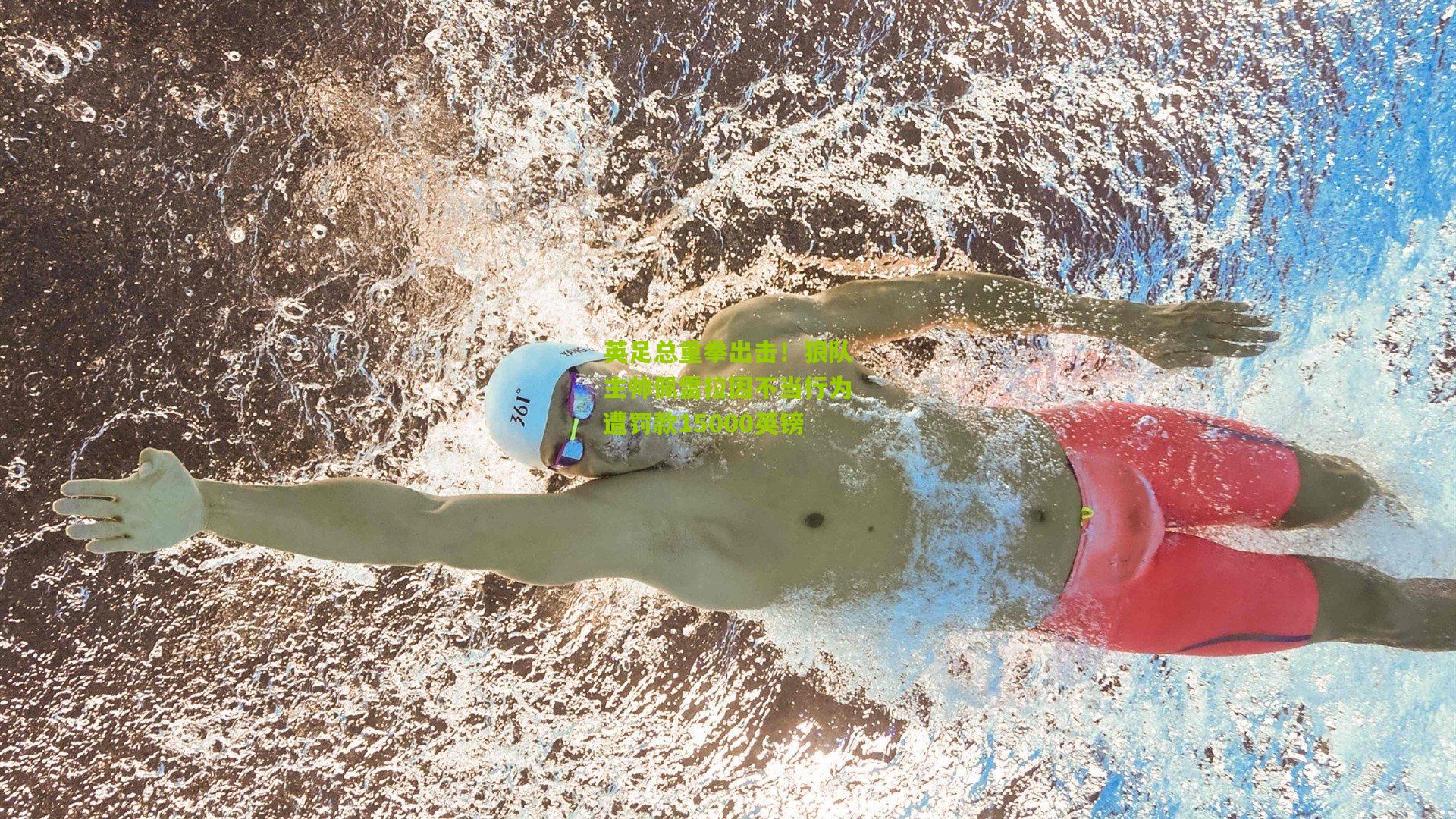 英足总重拳出击！狼队主帅佩雷拉因不当行为遭罚款15000英镑