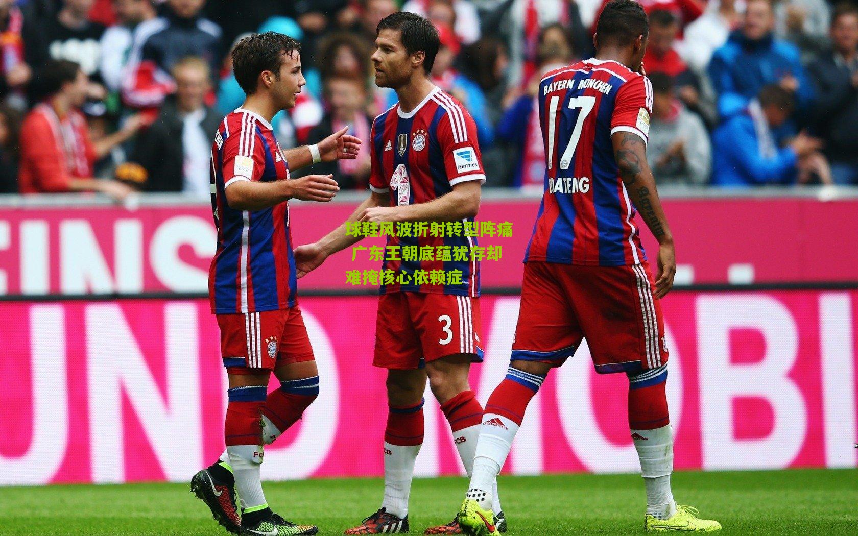 球鞋风波折射转型阵痛 广东王朝底蕴犹存却难掩核心依赖症