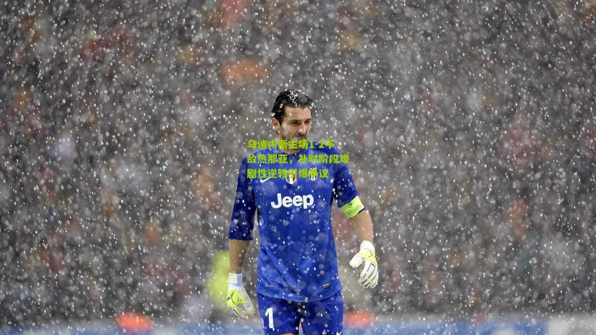 乌迪内斯主场1-2不敌热那亚，补时阶段戏剧性逆转引爆争议