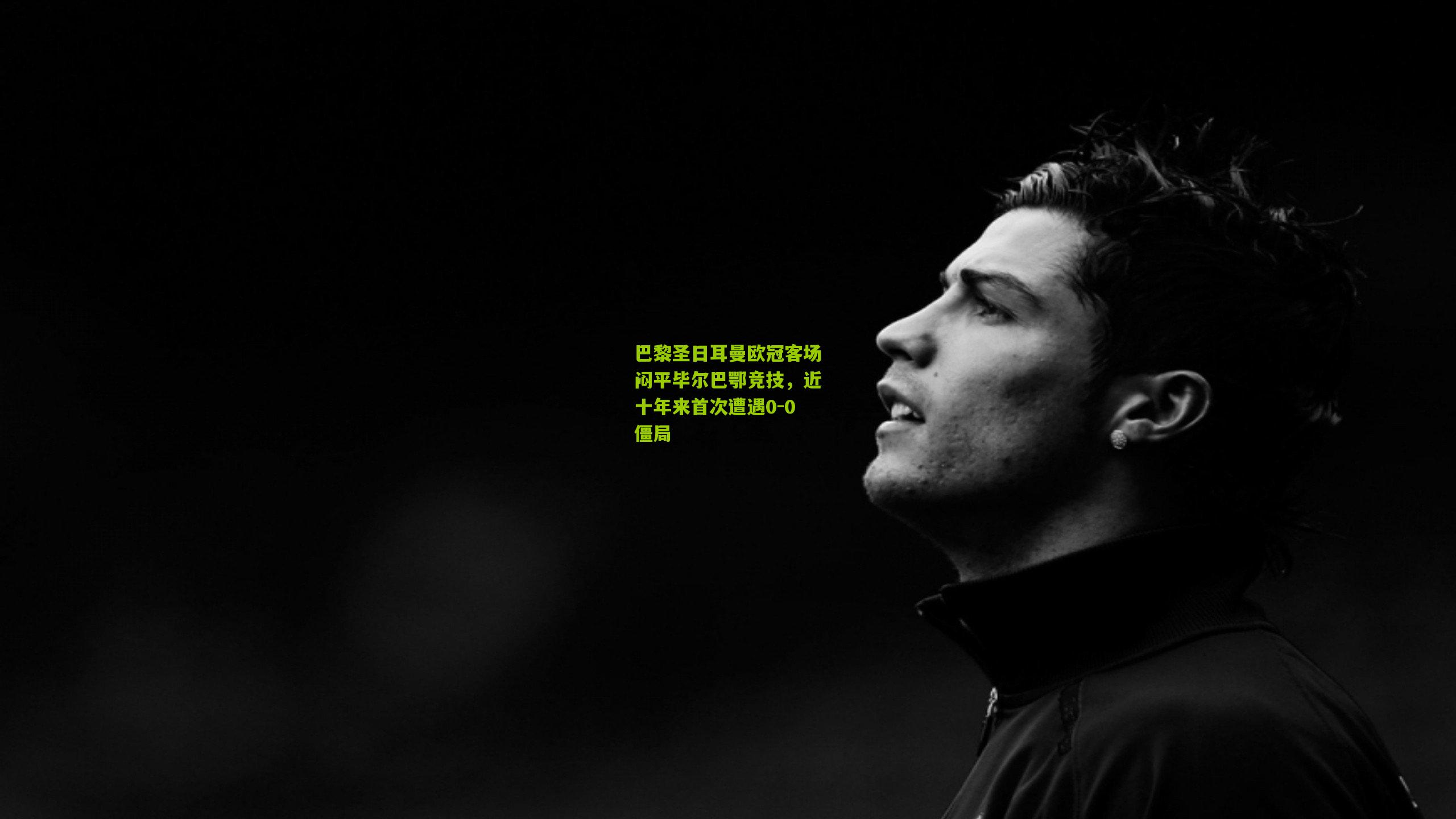 巴黎圣日耳曼欧冠客场闷平毕尔巴鄂竞技，近十年来首次遭遇0-0僵局