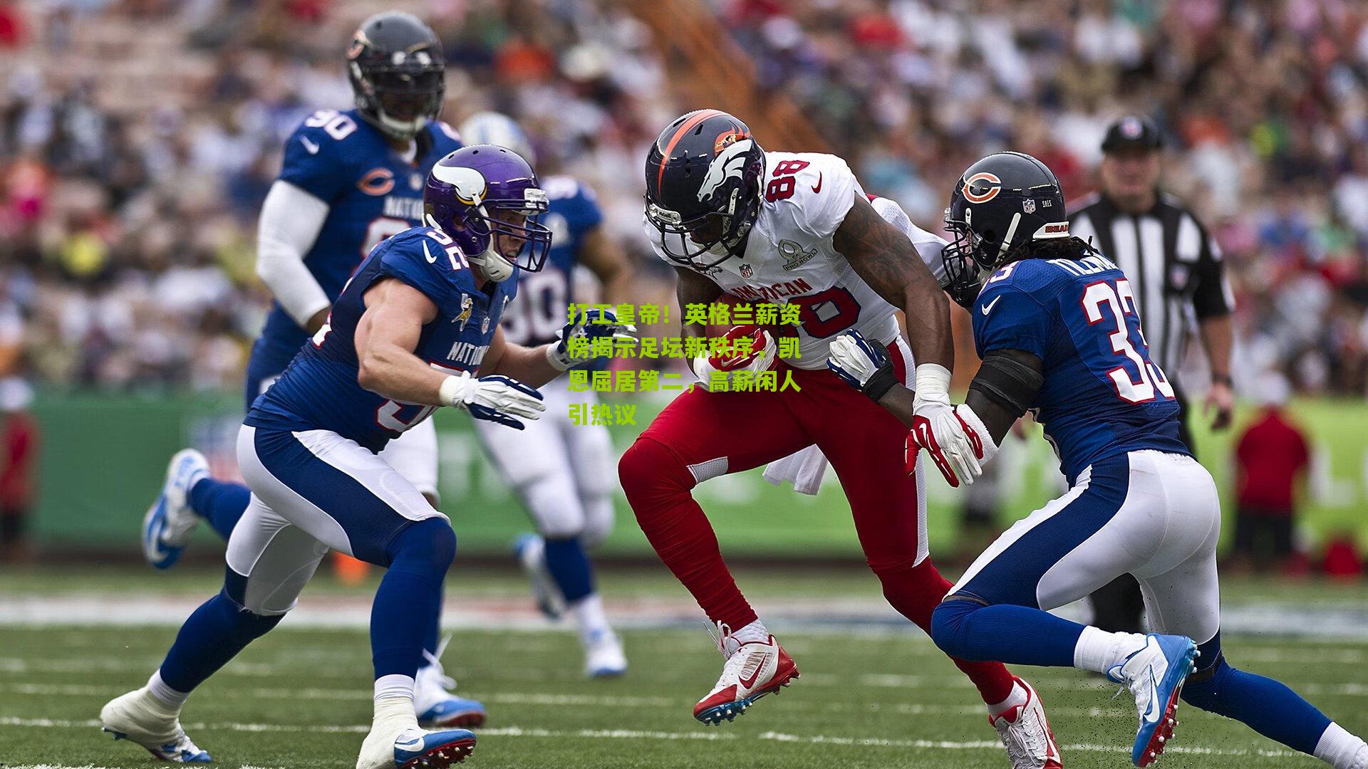 打工皇帝！英格兰薪资榜揭示足坛新秩序，凯恩屈居第二，高薪闲人引热议