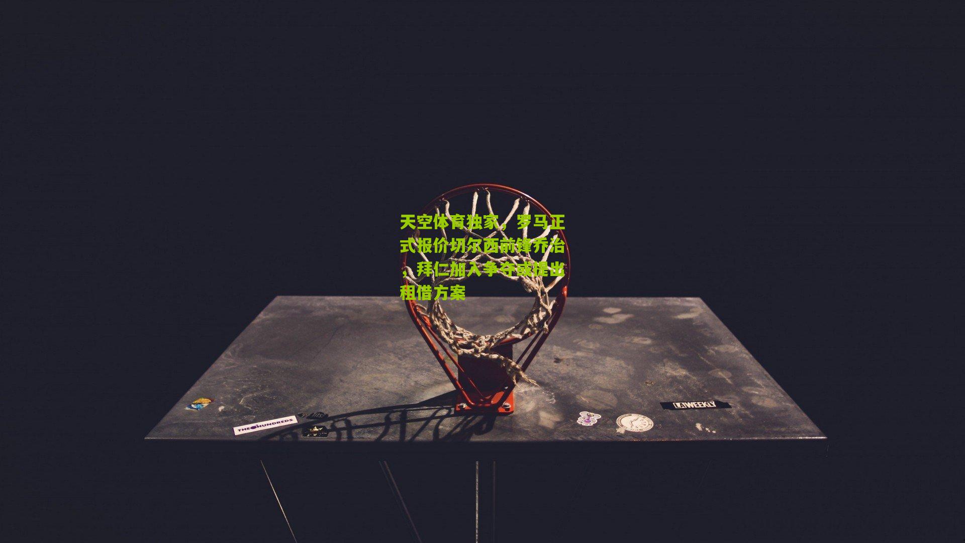 天空体育独家，罗马正式报价切尔西前锋乔治，拜仁加入争夺或提出租借方案