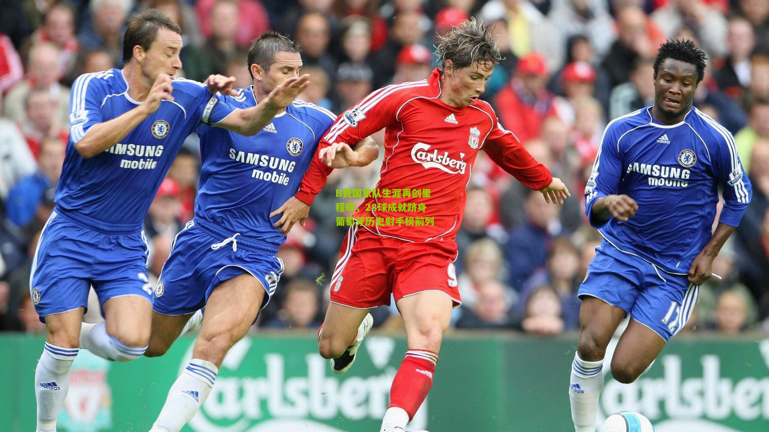 B费国家队生涯再创里程碑，28球成就跻身葡萄牙历史射手榜前列