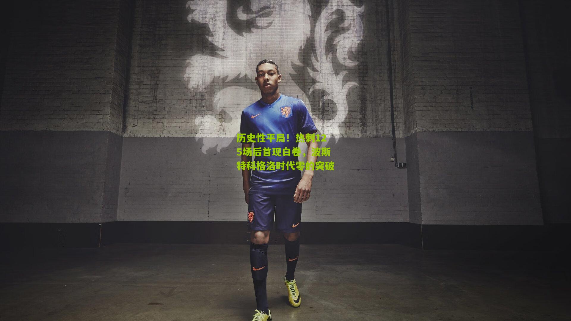 历史性平局！热刺125场后首现白卷，波斯特科格洛时代零的突破