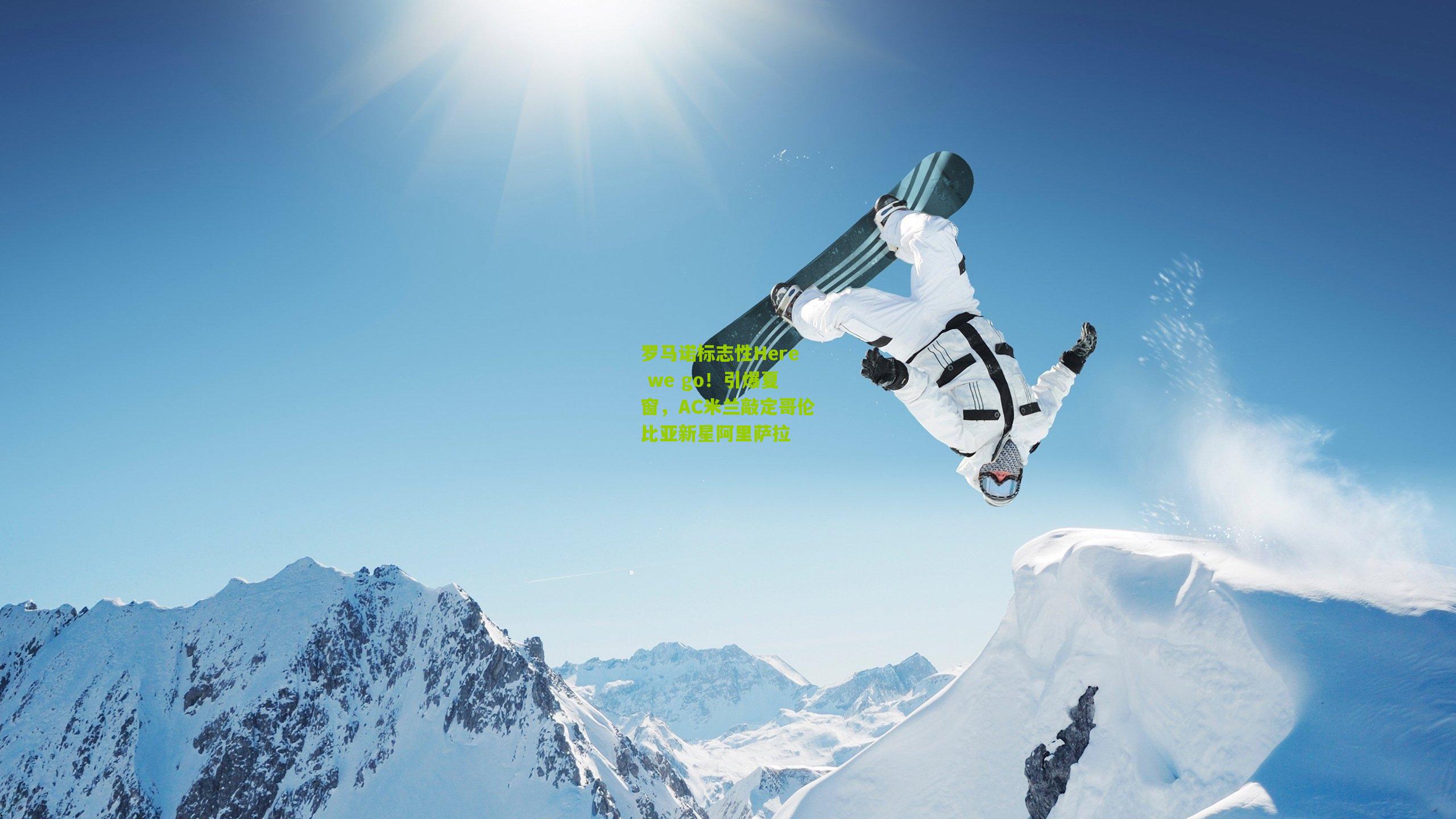 罗马诺标志性Here we go！引爆夏窗，AC米兰敲定哥伦比亚新星阿里萨拉