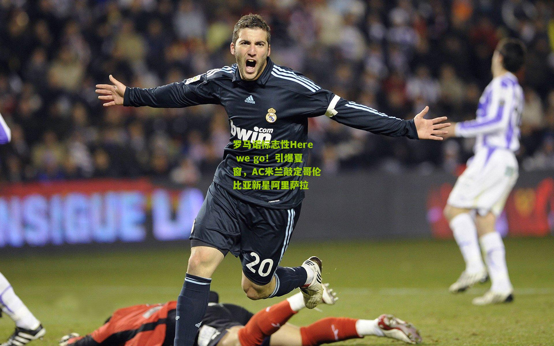 罗马诺标志性Here we go！引爆夏窗，AC米兰敲定哥伦比亚新星阿里萨拉