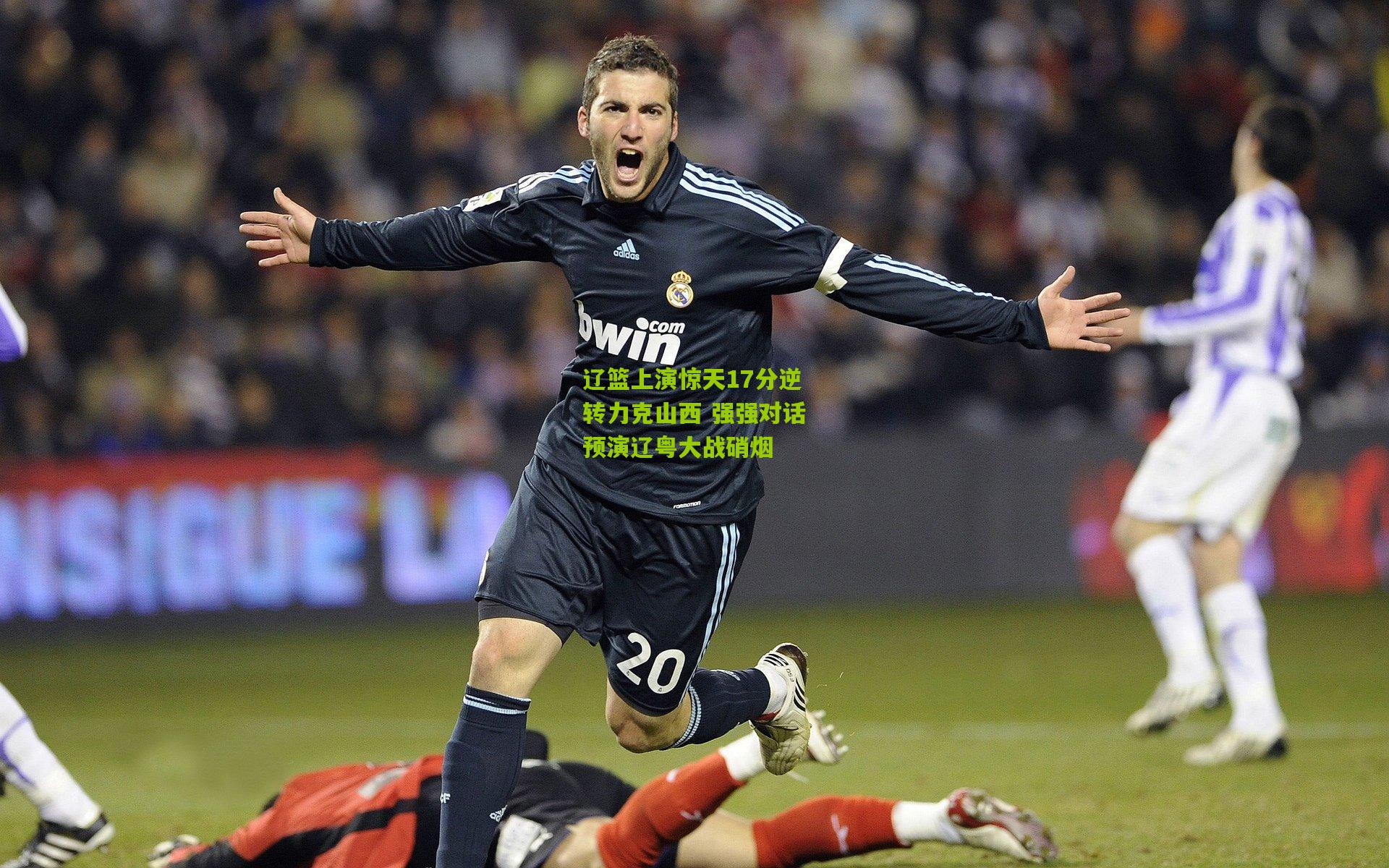 辽篮上演惊天17分逆转力克山西 强强对话预演辽粤大战硝烟