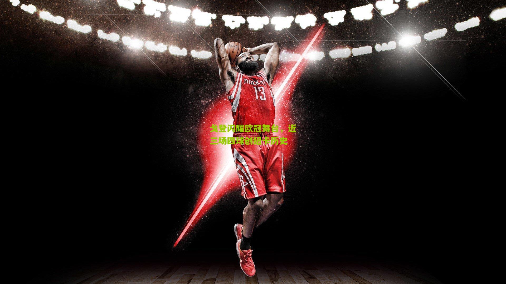 戈登闪耀欧冠舞台,近三场四球创纽卡历史