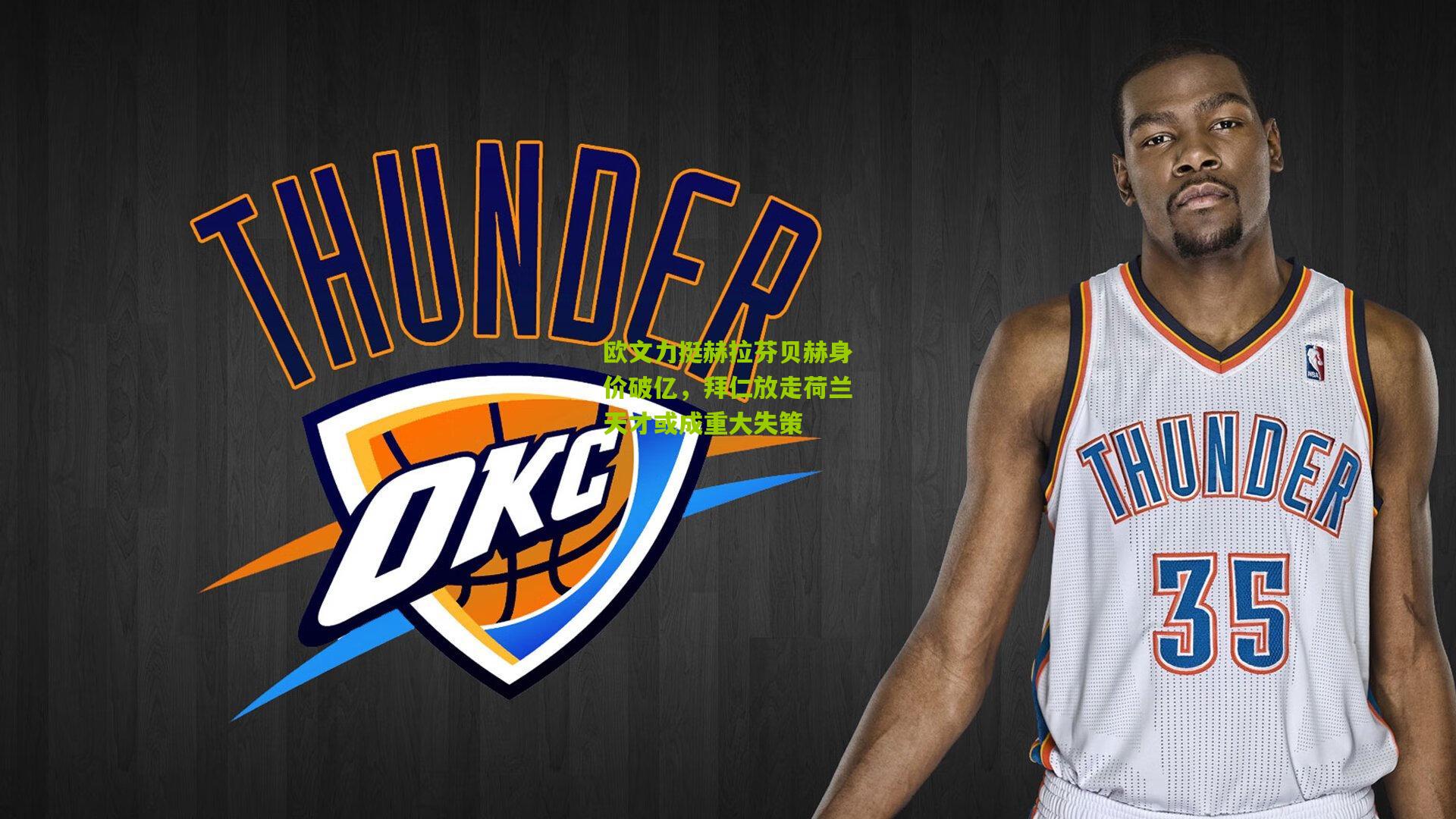 欧文力挺赫拉芬贝赫身价破亿,拜仁放走荷兰天才或成重大失策