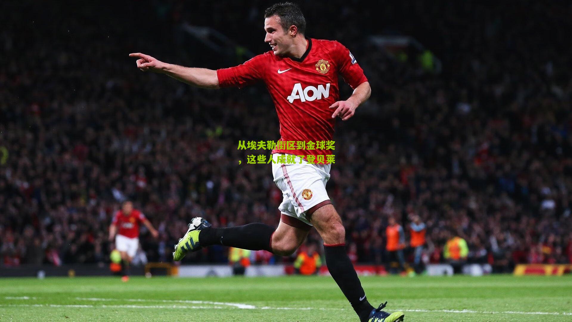 从埃夫勒街区到金球奖，这些人成就了登贝莱