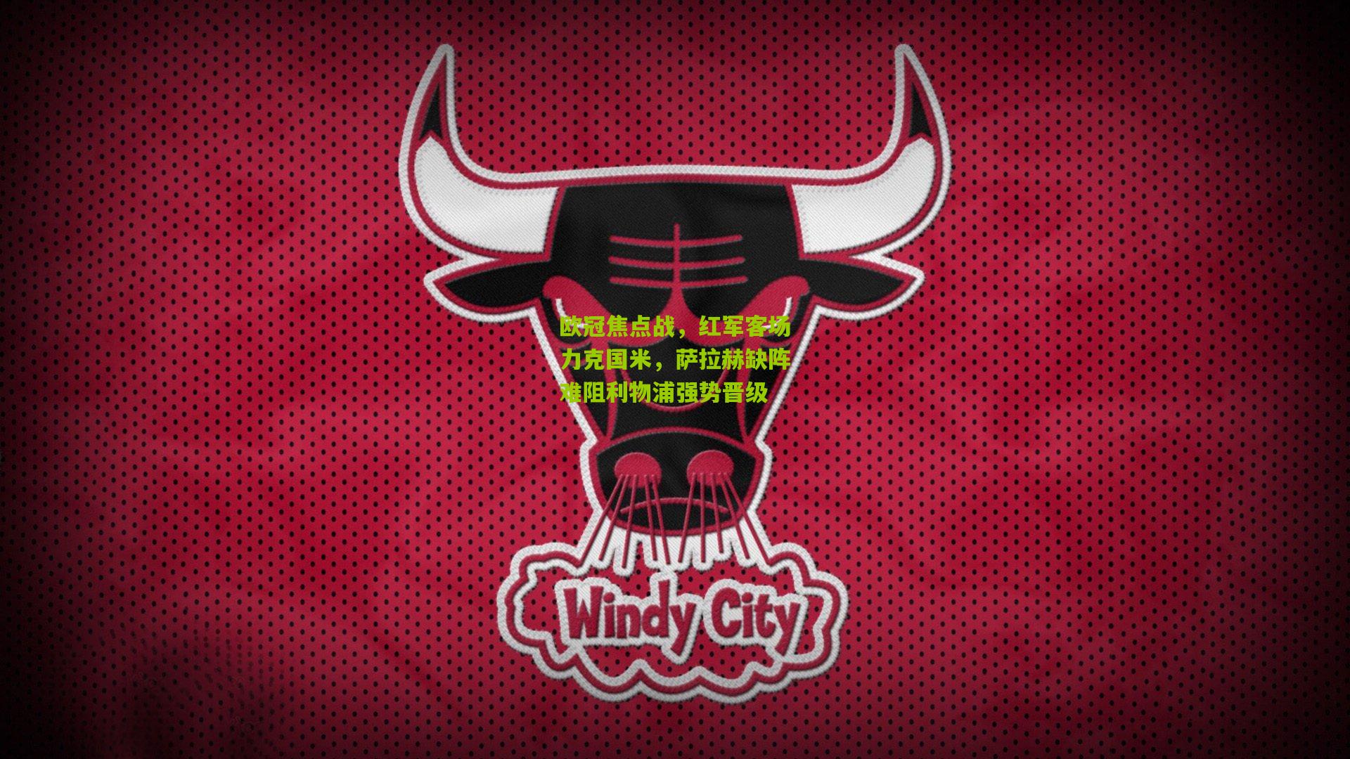 欧冠焦点战，红军客场力克国米，萨拉赫缺阵难阻利物浦强势晋级