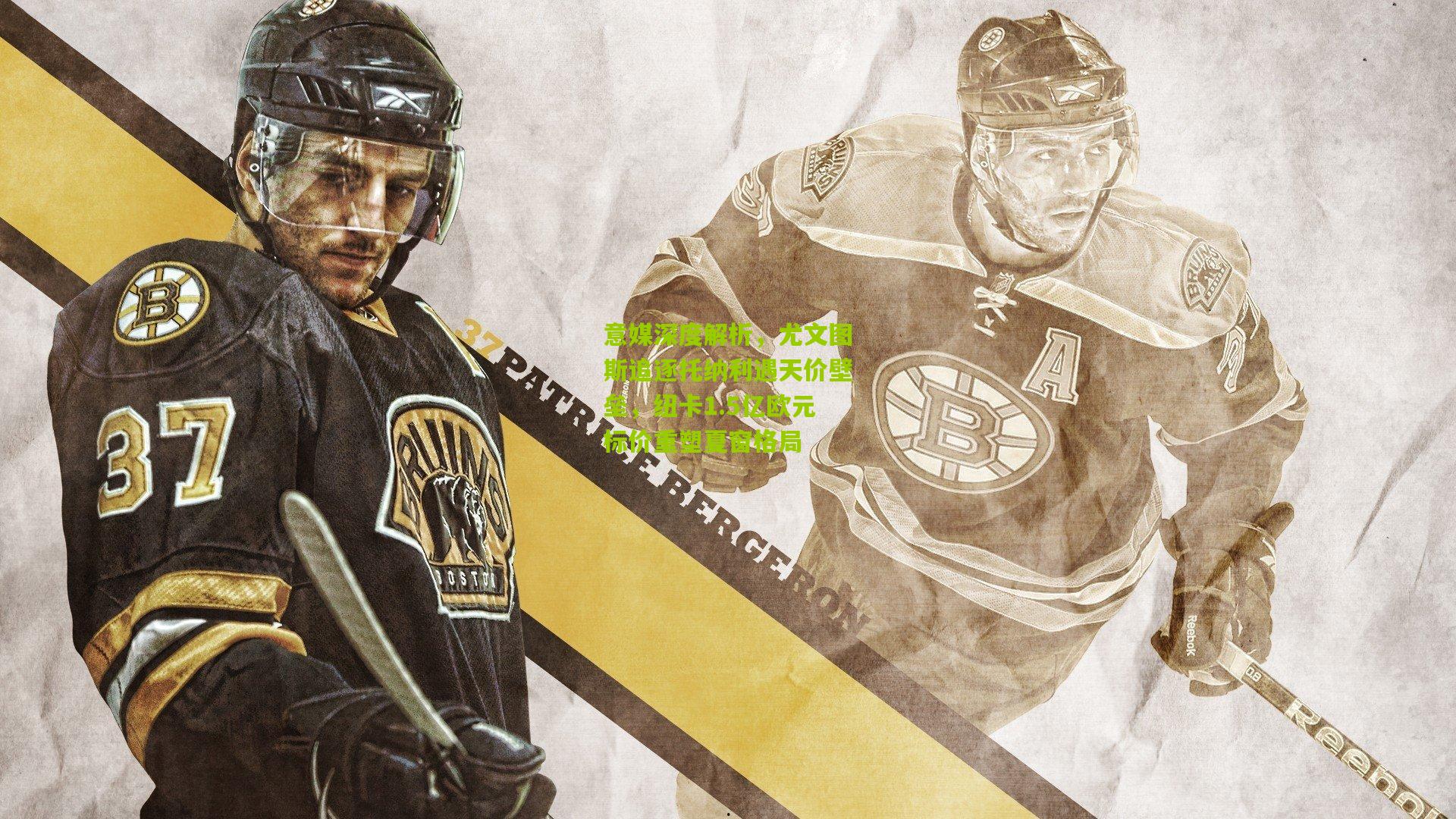 意媒深度解析，尤文图斯追逐托纳利遇天价壁垒，纽卡1.5亿欧元标价重塑夏窗格局