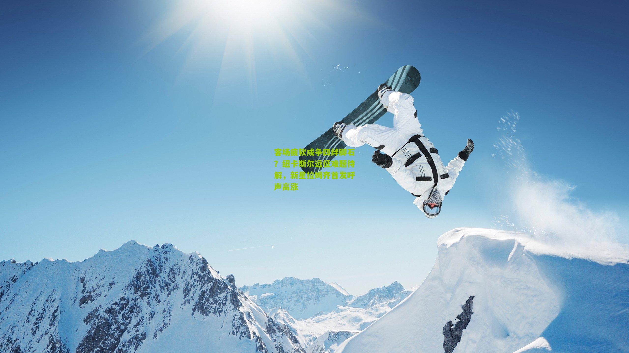 客场疲软成争四绊脚石？纽卡斯尔远征难题待解，新星拉姆齐首发呼声高涨