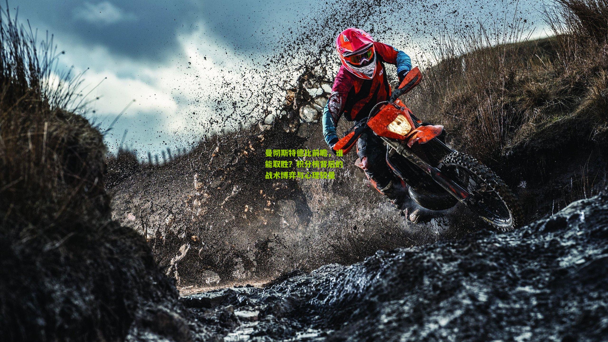 曼彻斯特德比前瞻，谁能取胜？积分榜背后的战术博弈与心理较量