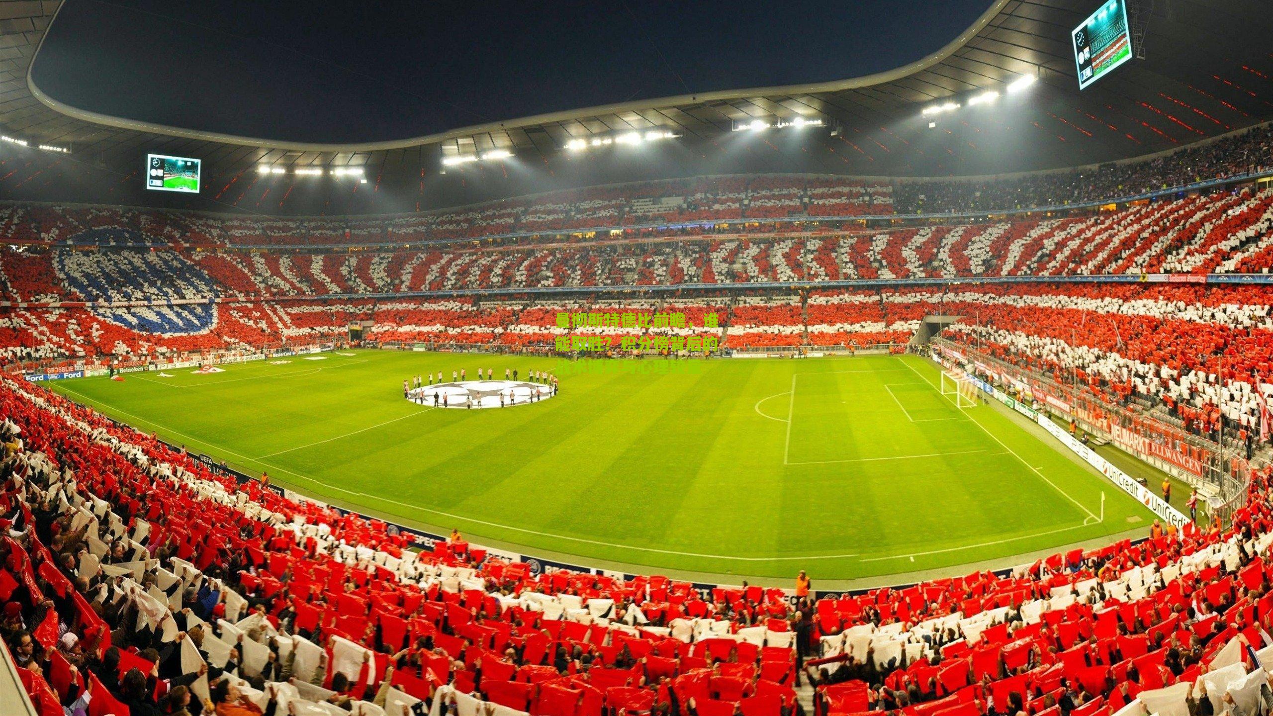 曼彻斯特德比前瞻，谁能取胜？积分榜背后的战术博弈与心理较量