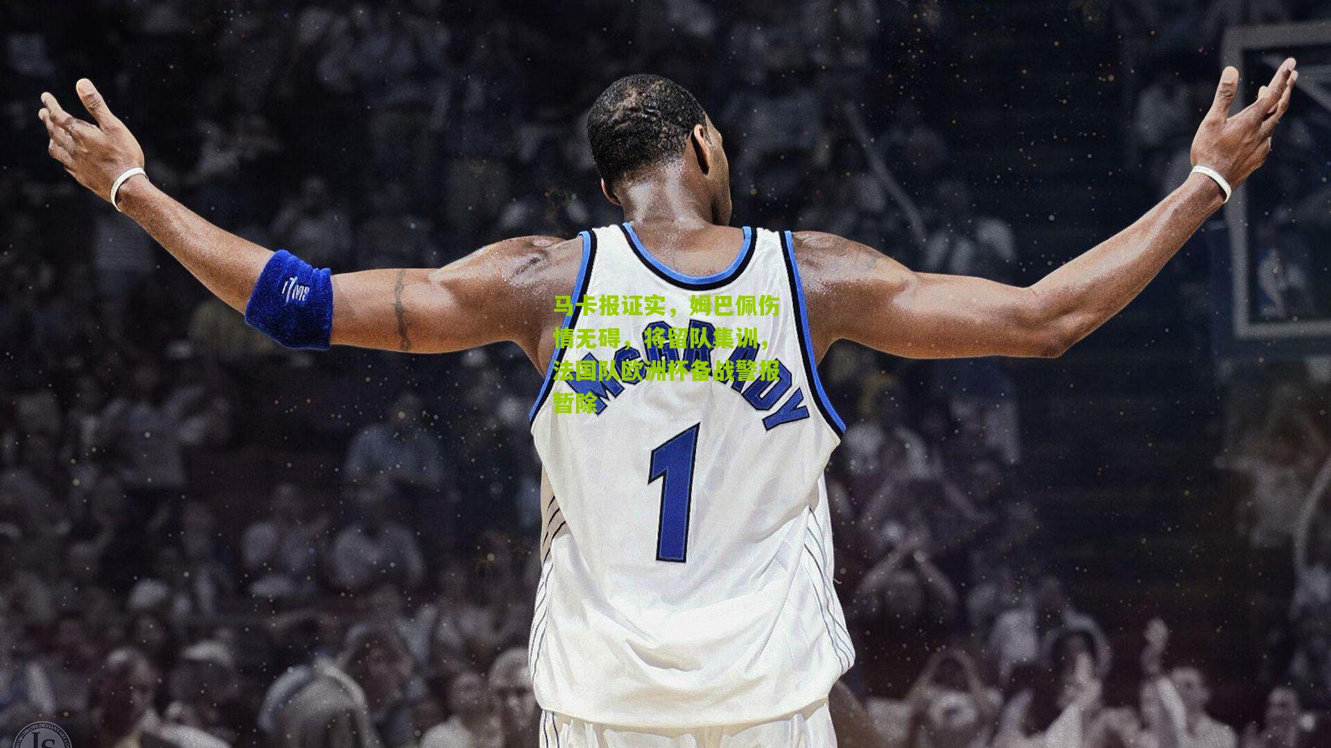 马卡报证实，姆巴佩伤情无碍，将留队集训，法国队欧洲杯备战警报暂除