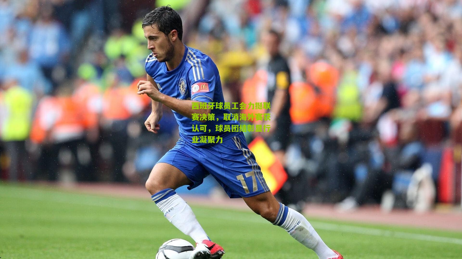 西班牙球员工会力挺联赛决策，取消海外赛获认可，球员团结彰显行业凝聚力