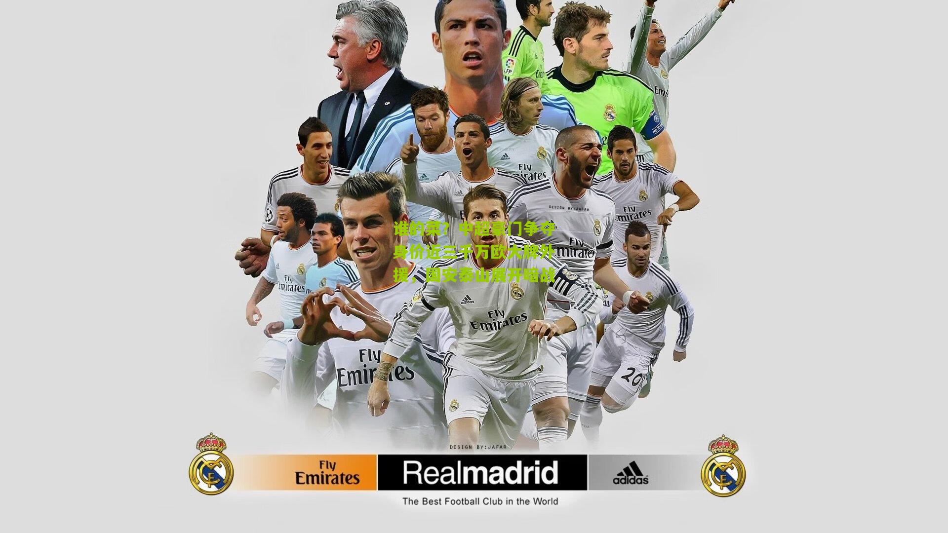 谁的菜？中超豪门争夺身价近三千万欧大牌外援，国安泰山展开暗战