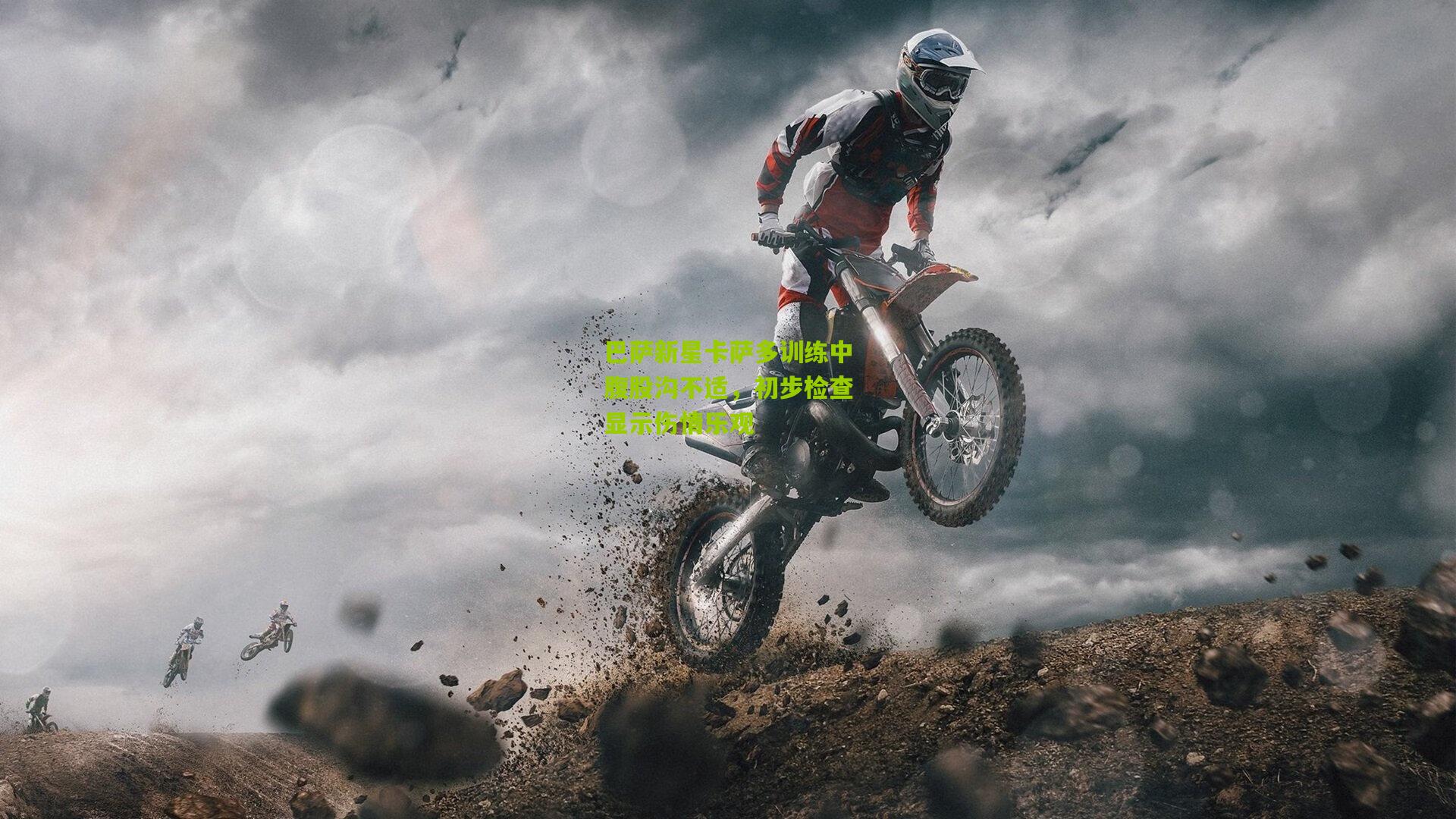 巴萨新星卡萨多训练中腹股沟不适，初步检查显示伤情乐观