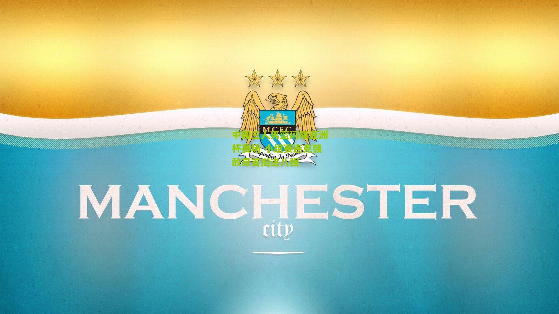 中国三人男篮闪耀亚洲杯赛场 小组赛连克强敌昂首挺进八强