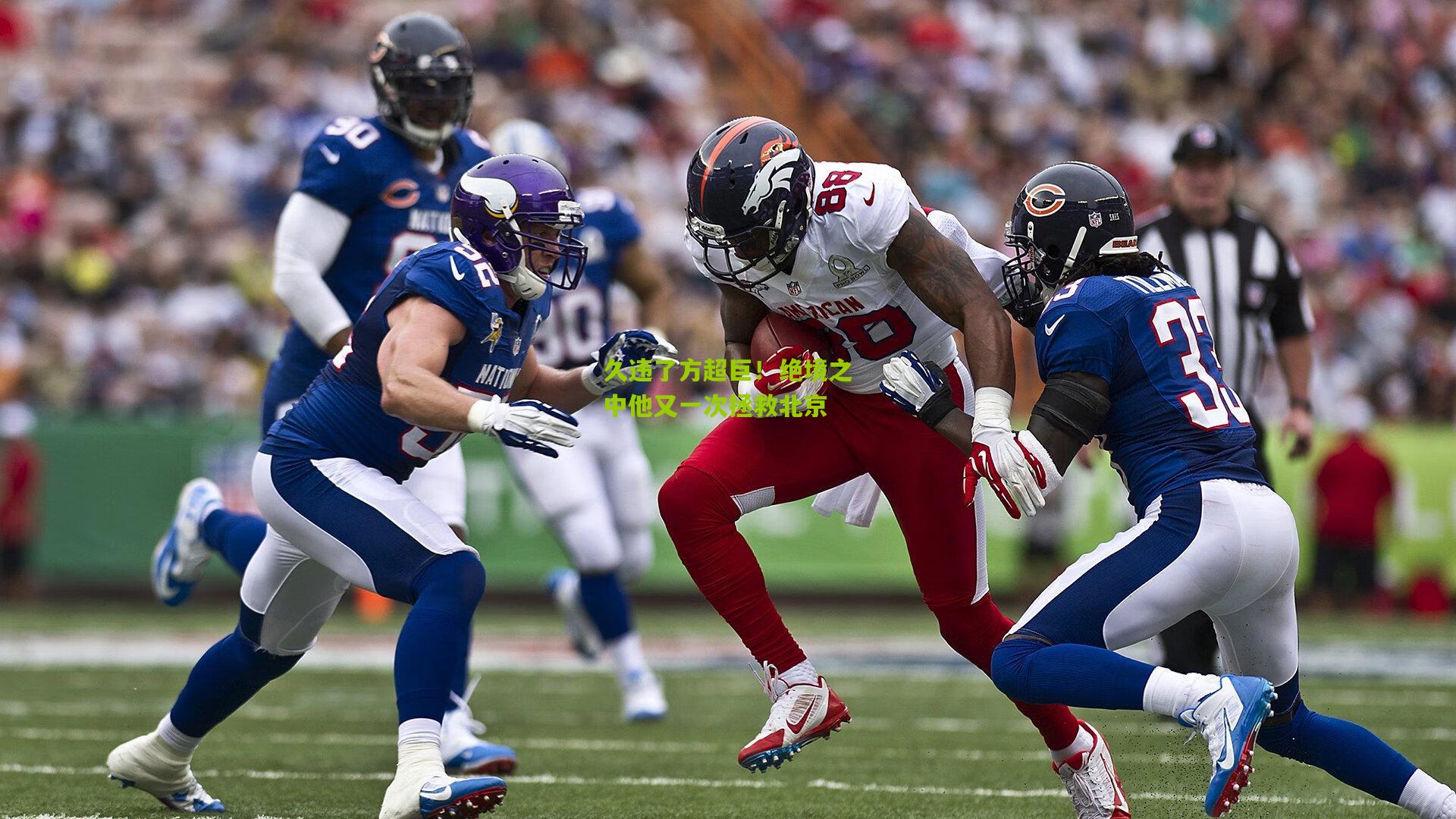 久违了方超巨！绝境之中他又一次拯救北京