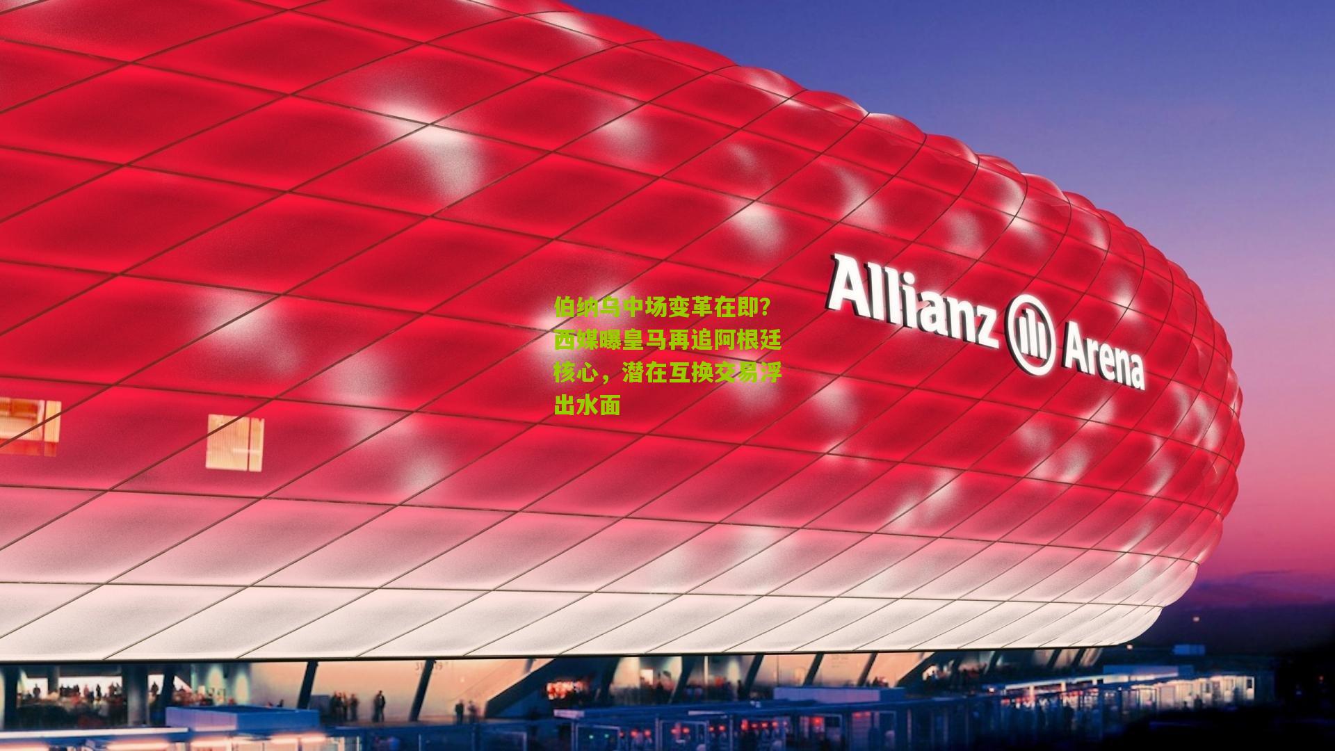 伯纳乌中场变革在即？西媒曝皇马再追阿根廷核心，潜在互换交易浮出水面