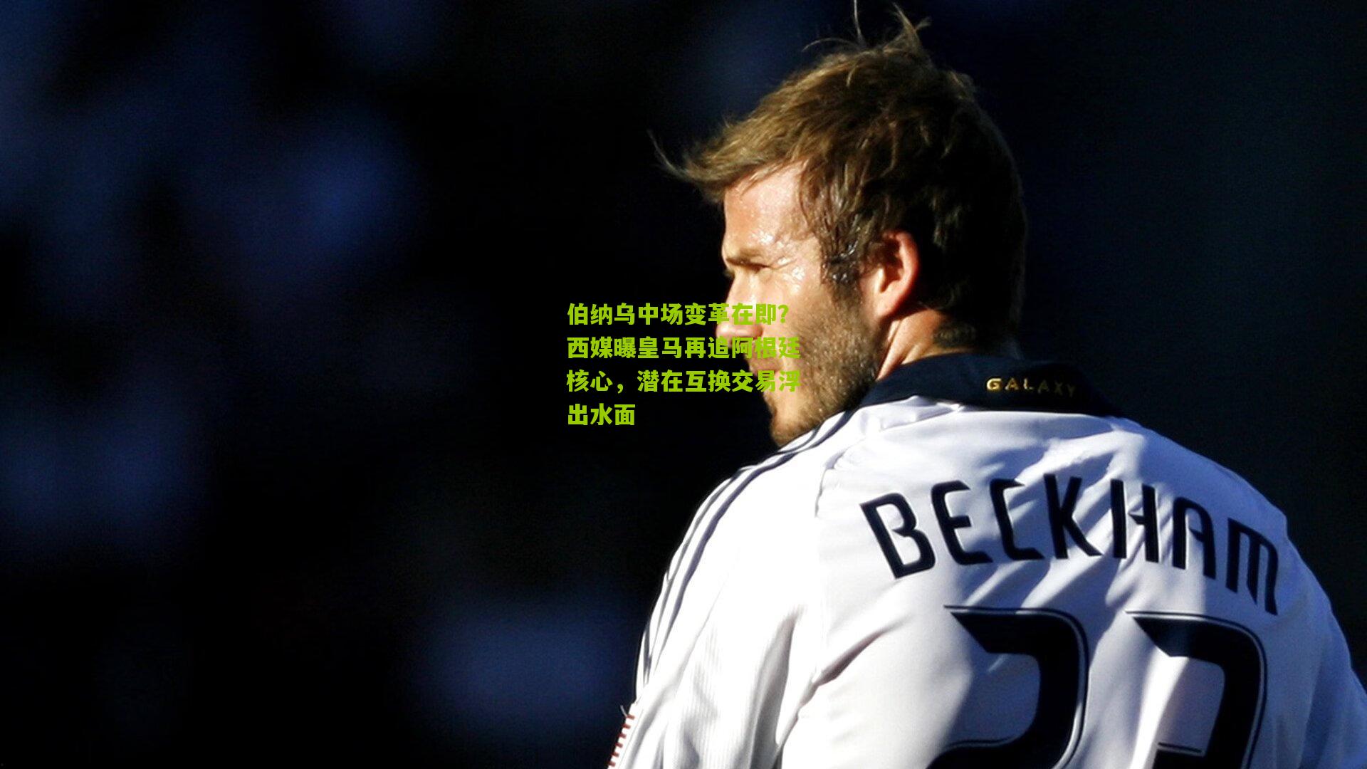 伯纳乌中场变革在即？西媒曝皇马再追阿根廷核心，潜在互换交易浮出水面