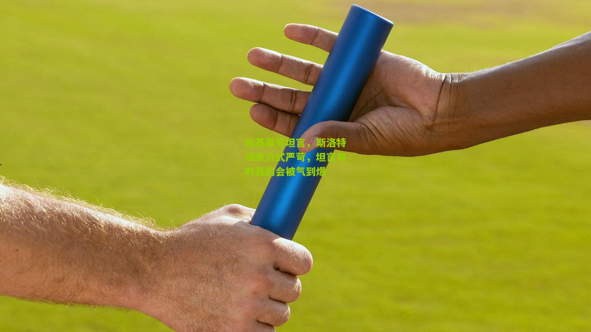 埃基蒂克坦言，斯洛特训练方式严苛，坦言有时真的会被气到爆