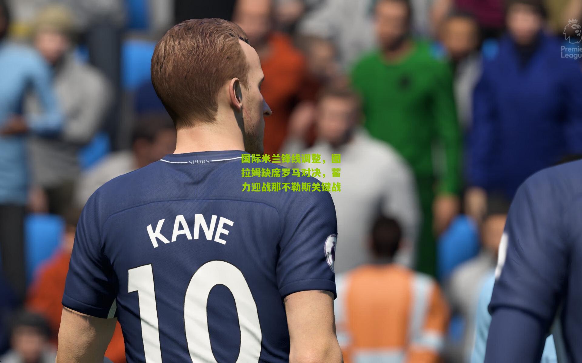 国际米兰锋线调整，图拉姆缺席罗马对决，蓄力迎战那不勒斯关键战