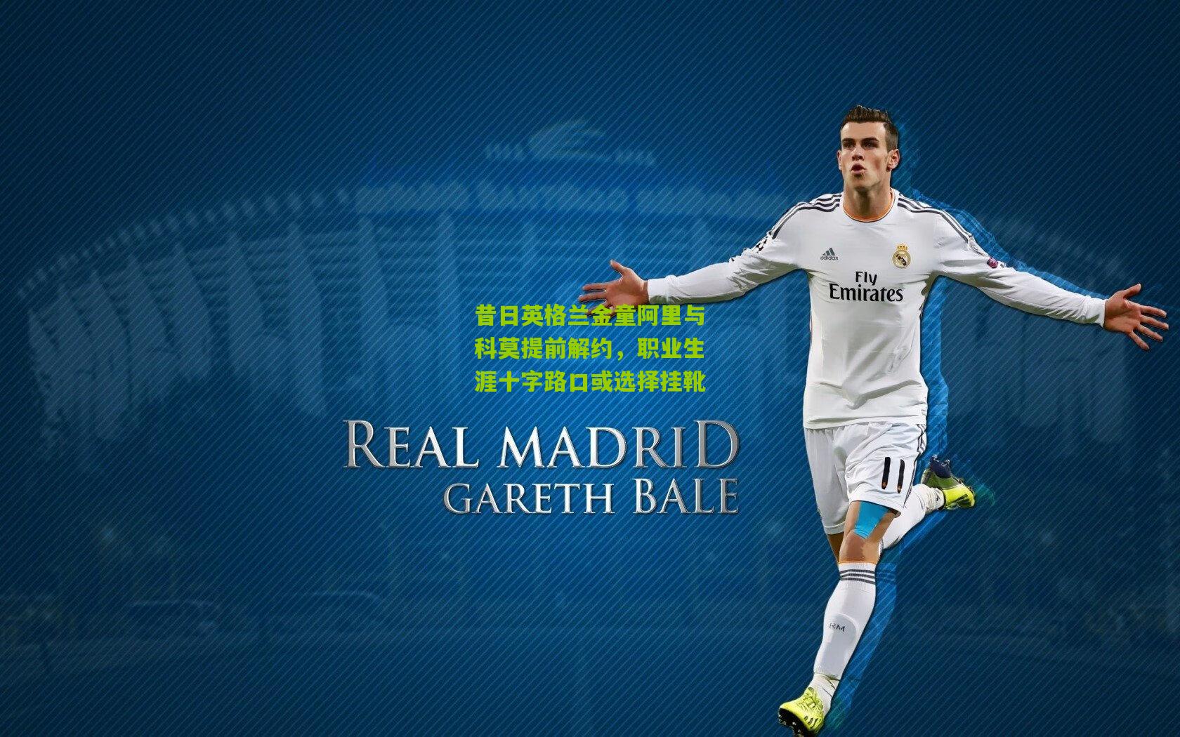 昔日英格兰金童阿里与科莫提前解约，职业生涯十字路口或选择挂靴