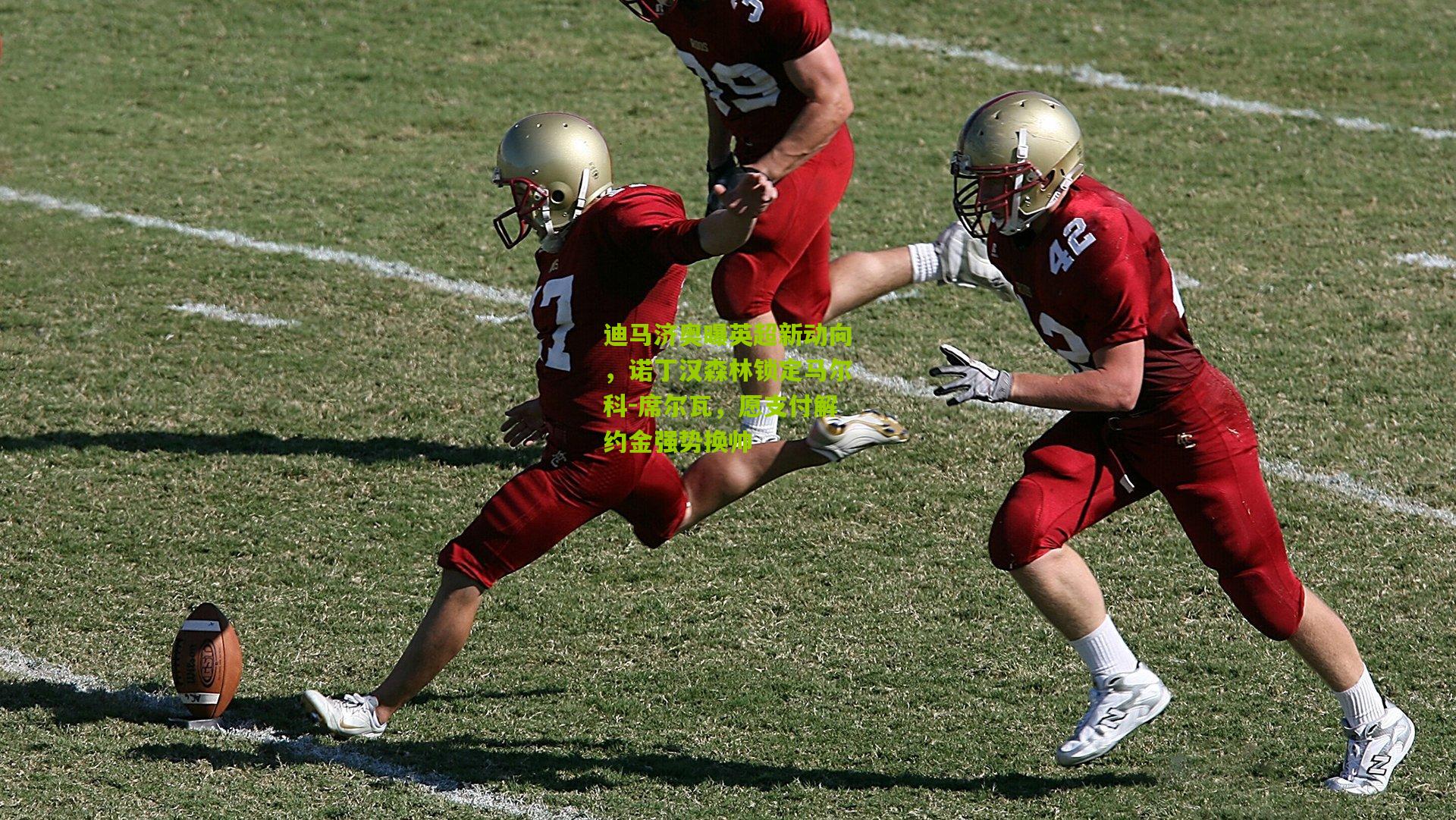 迪马济奥曝英超新动向,诺丁汉森林锁定马尔科-席尔瓦,愿支付解约金强势换帅