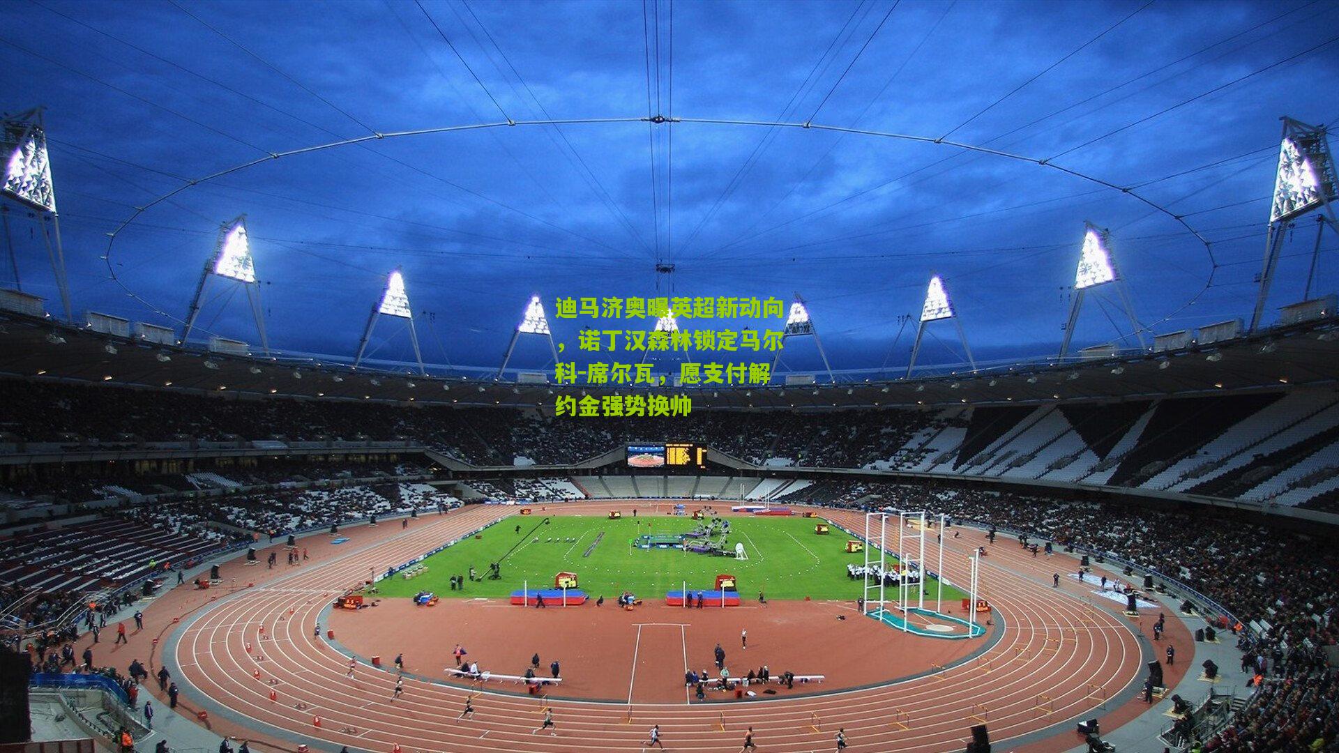 迪马济奥曝英超新动向,诺丁汉森林锁定马尔科-席尔瓦,愿支付解约金强势换帅